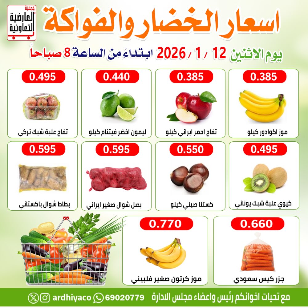 عروض جمعية العارضية التعاونية الكويت الاثنين 12 يناير 2026 عروض الخضار والفواكه