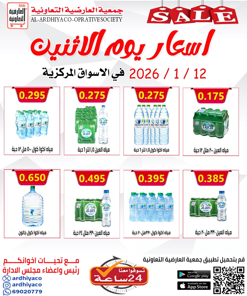 عروض جمعية العارضية التعاونية الكويت الاثنين 12 يناير 2026 أسعار يوم الإثنين