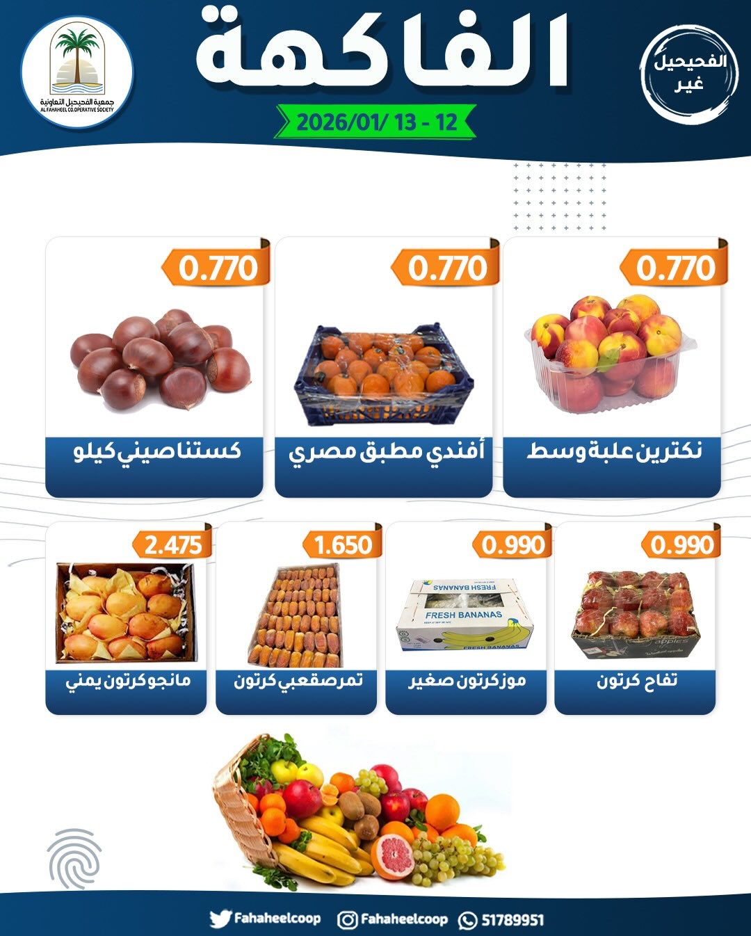 Fahaheel co-op Kuwait Offers from 12 to 13 January 2026 Vegetable and Fruit Festival Offers