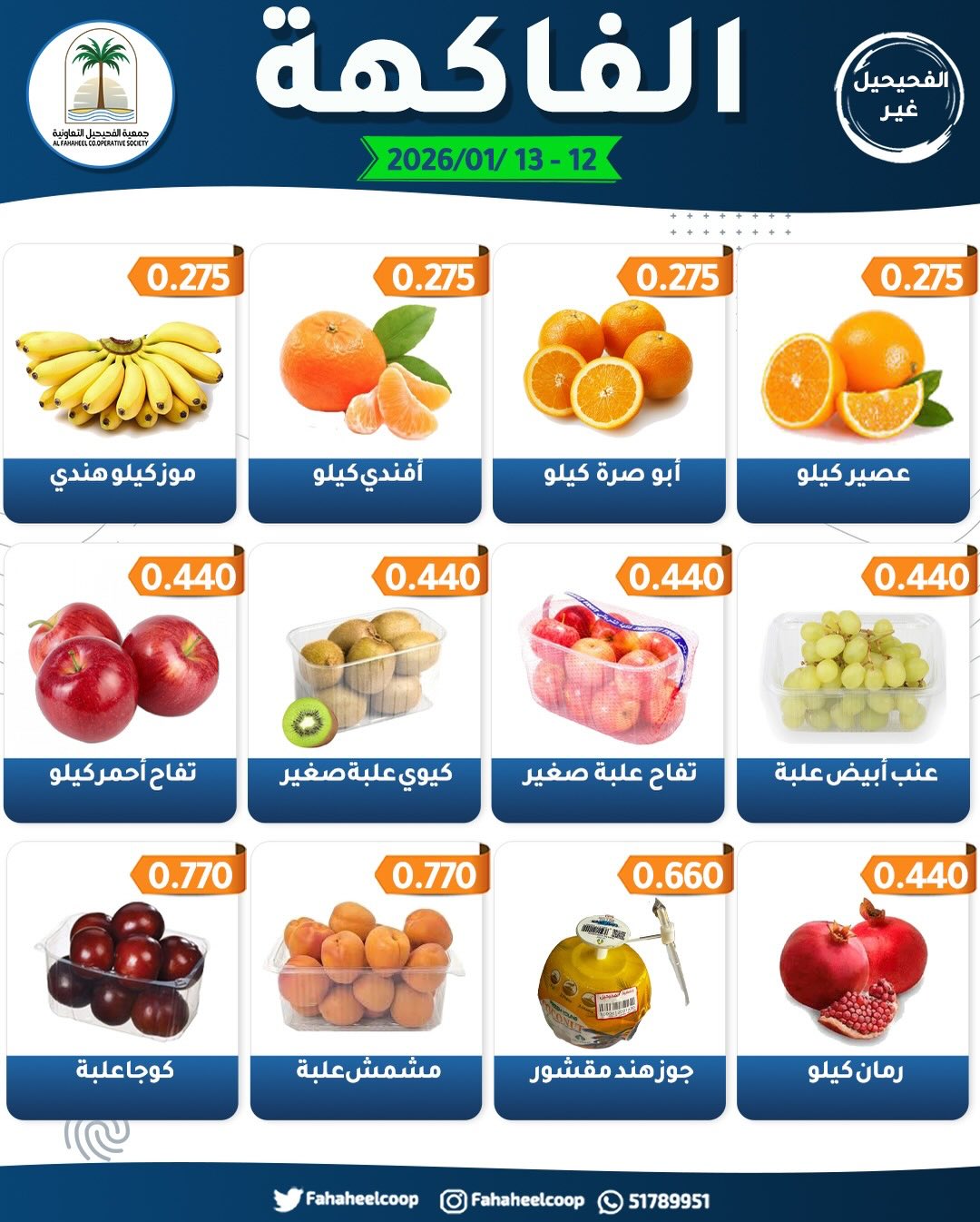 Fahaheel co-op Kuwait Offers from 12 to 13 January 2026 Vegetable and Fruit Festival Offers
