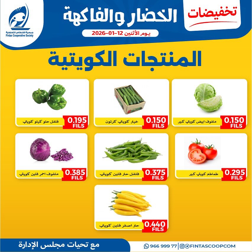 عروض جمعية الفنطاس التعاونية الكويت الاثنين 12 يناير 2026 تخفيضات الخضار والفاكهة