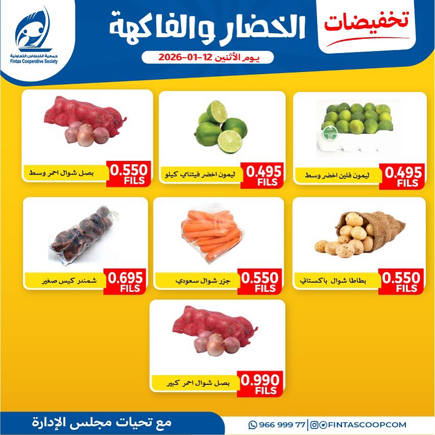 عروض جمعية الفنطاس التعاونية الكويت الاثنين 12 يناير 2026 تخفيضات الخضار والفاكهة