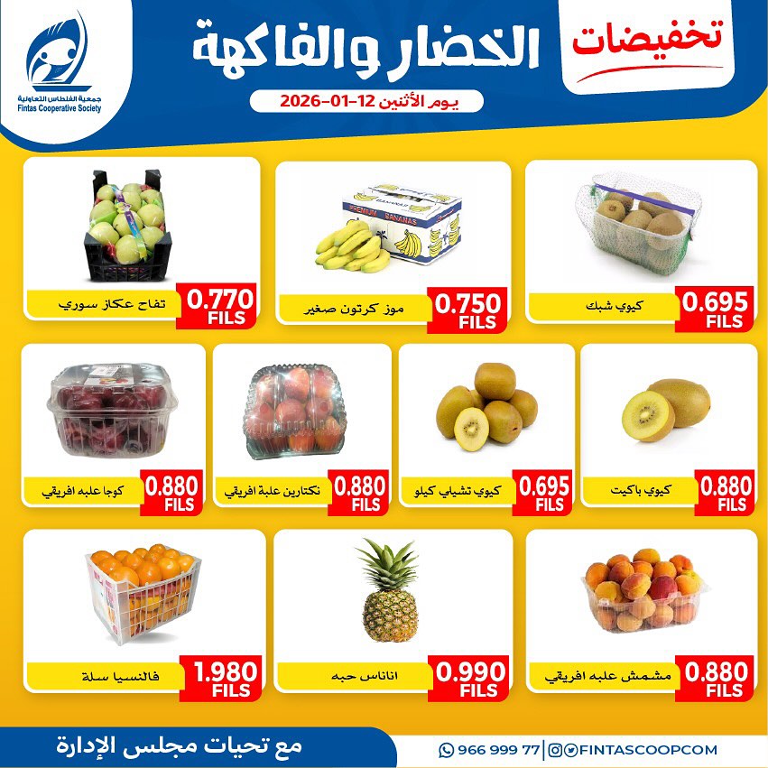 عروض جمعية الفنطاس التعاونية الكويت الاثنين 12 يناير 2026 تخفيضات الخضار والفاكهة