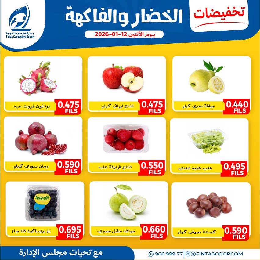 عروض جمعية الفنطاس التعاونية الكويت الاثنين 12 يناير 2026 تخفيضات الخضار والفاكهة