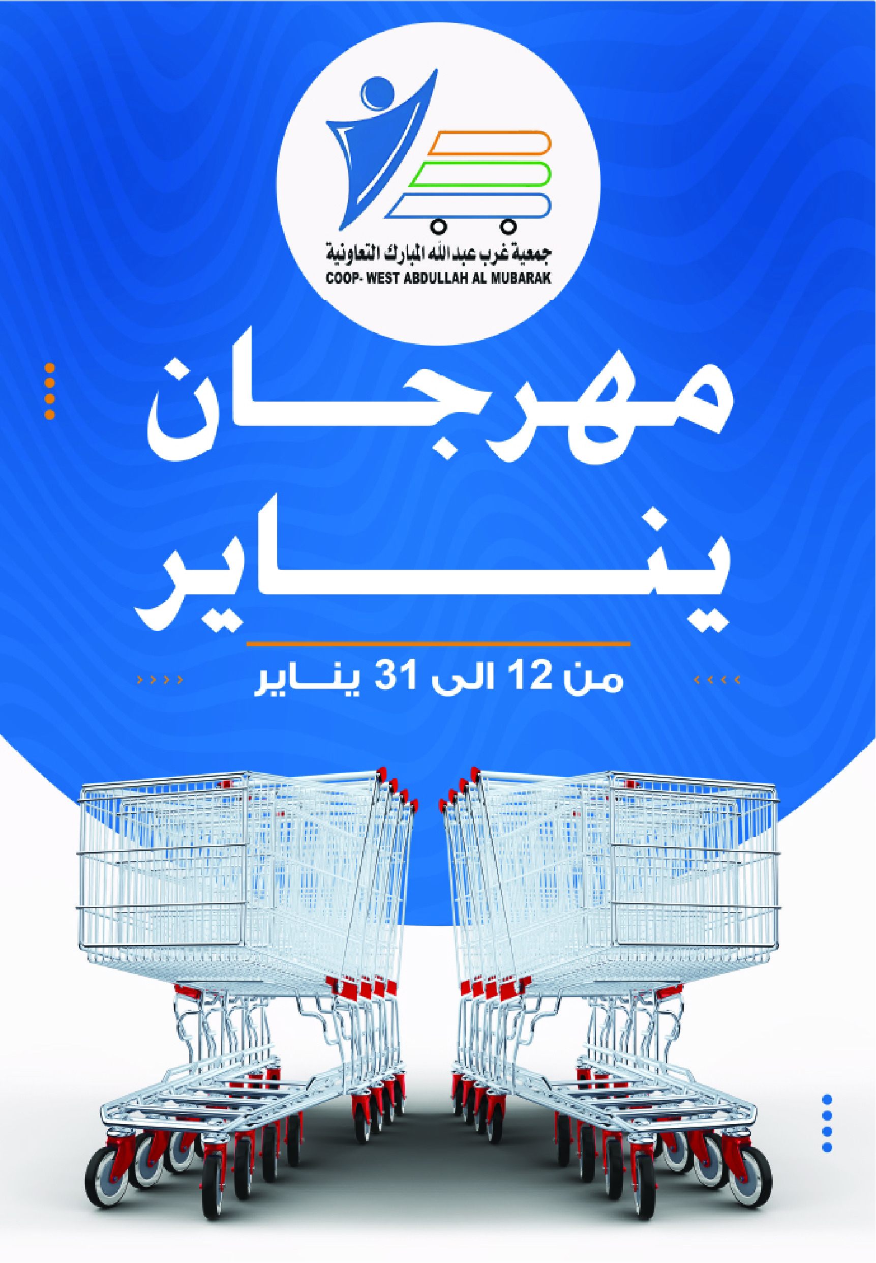 عروض جمعية عبد الله المبارك الكويت من 12 حتى 31 يناير 2026 عروض مهرجان يناير - صفحة 1