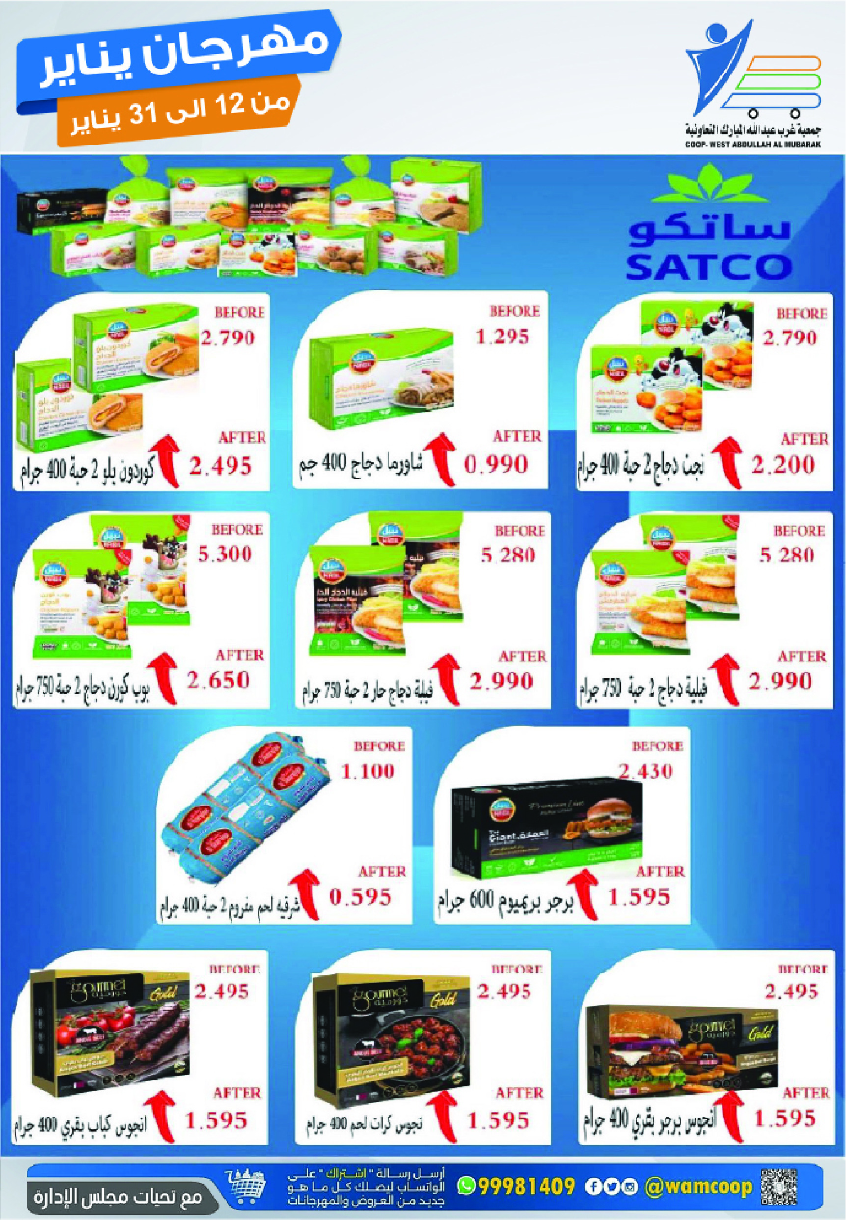 عروض جمعية عبد الله المبارك الكويت من 12 حتى 31 يناير 2026 عروض مهرجان يناير