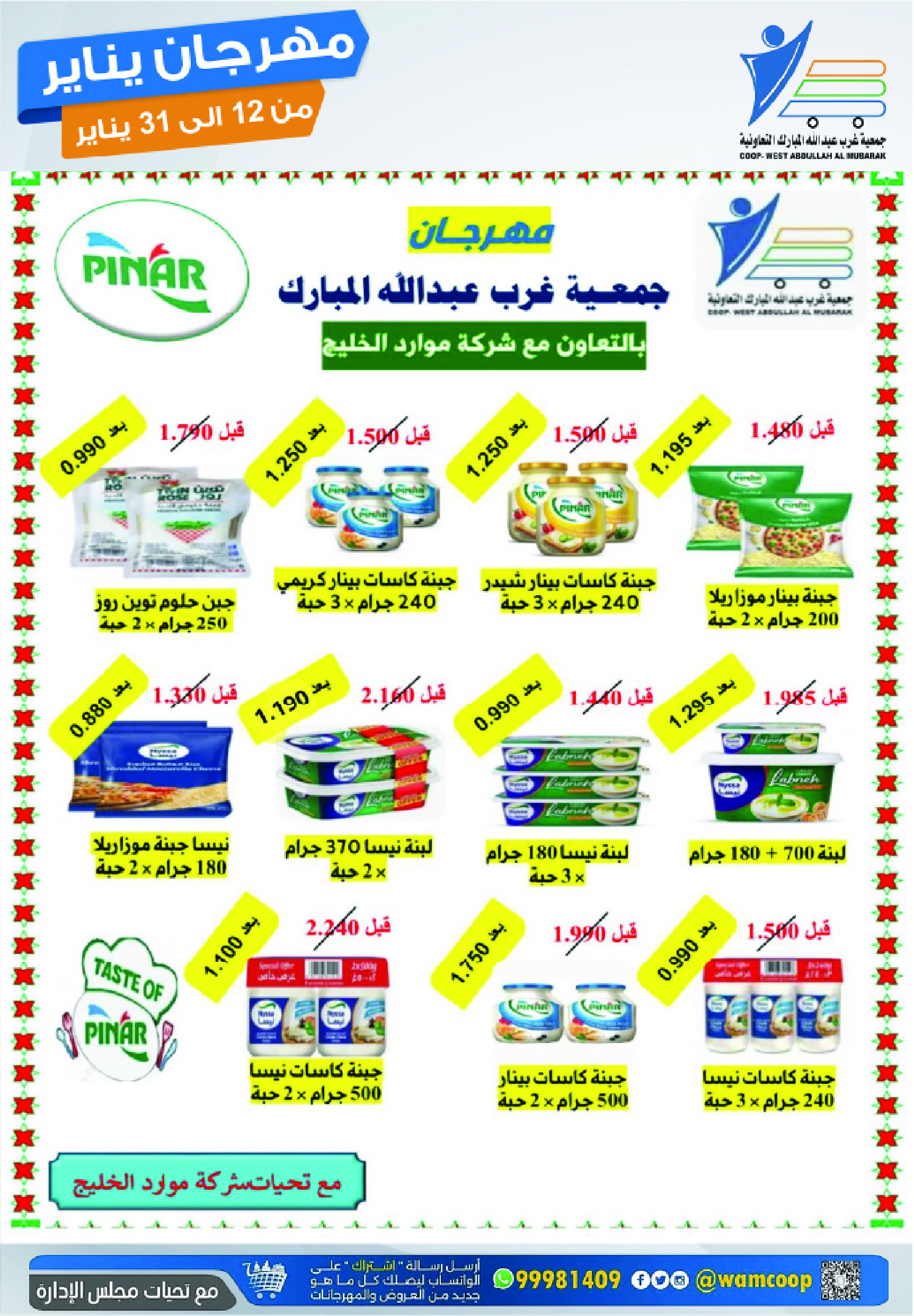 عروض جمعية عبد الله المبارك الكويت من 12 حتى 31 يناير 2026 عروض مهرجان يناير