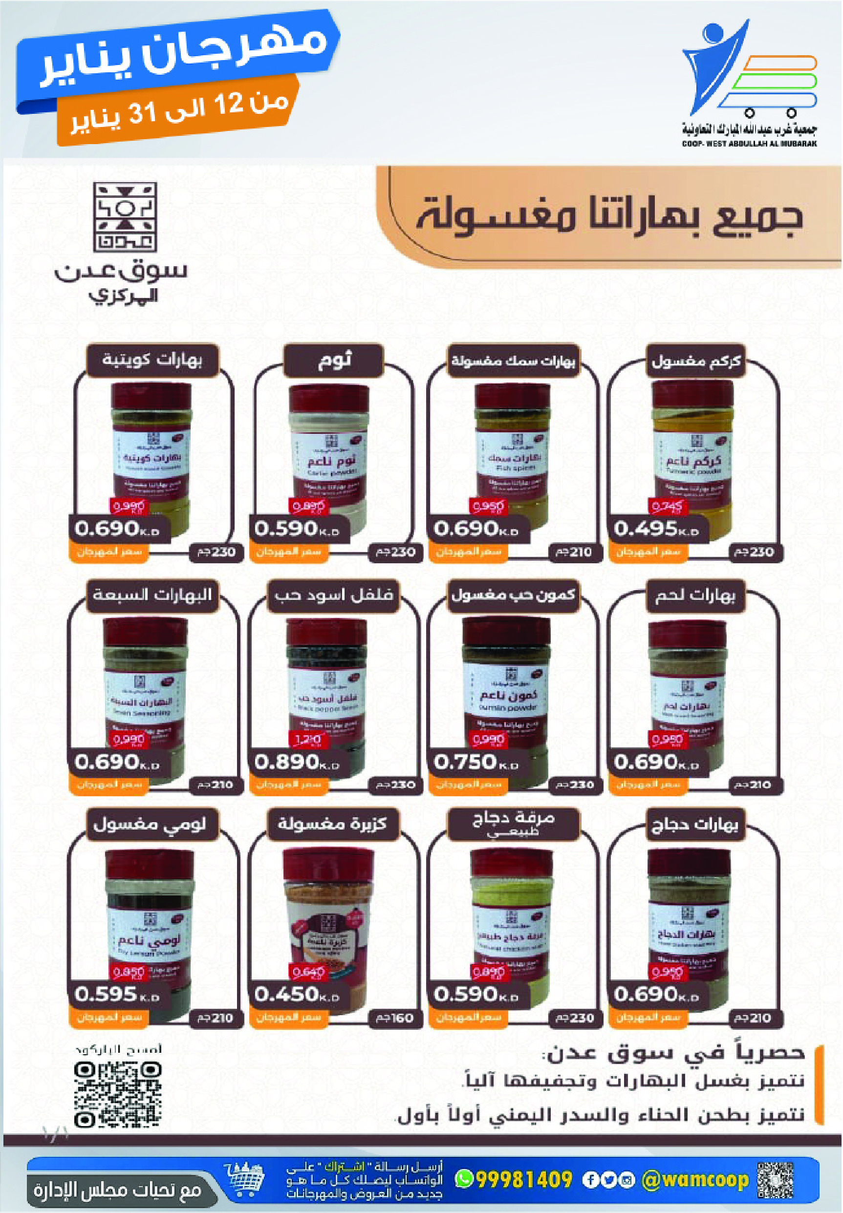 عروض جمعية عبد الله المبارك الكويت من 12 حتى 31 يناير 2026 عروض مهرجان يناير