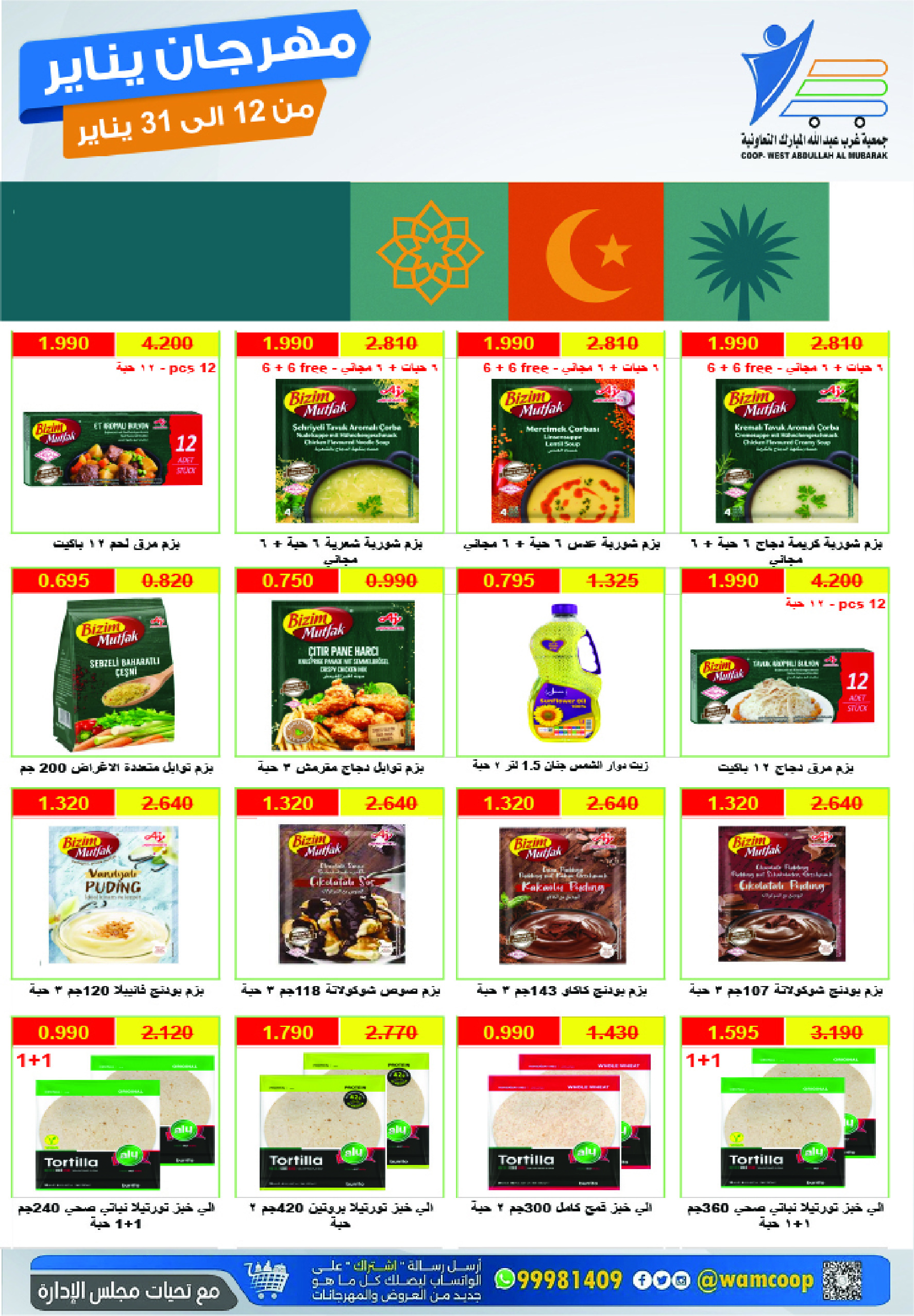 عروض جمعية عبد الله المبارك الكويت من 12 حتى 31 يناير 2026 عروض مهرجان يناير