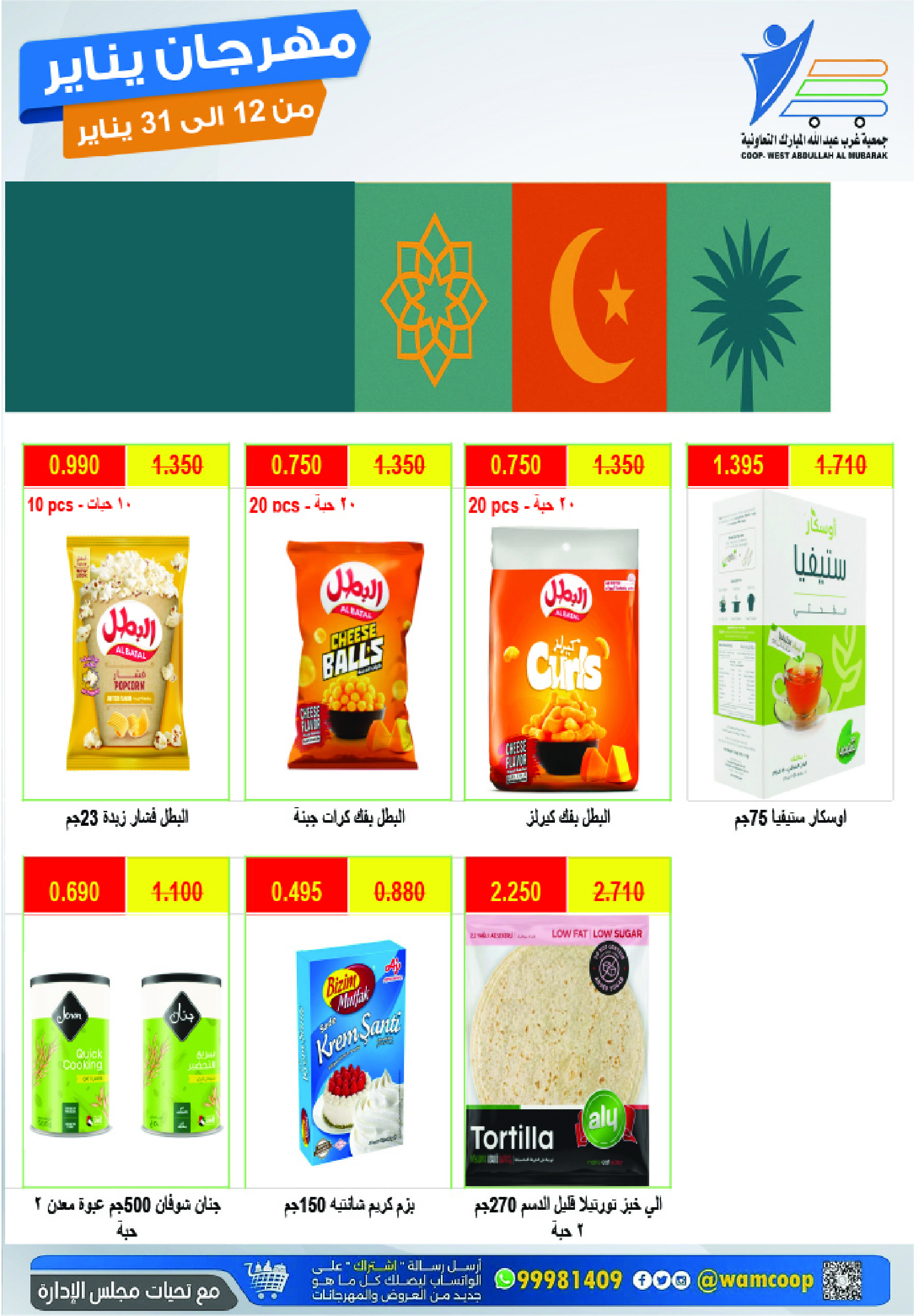 عروض جمعية عبد الله المبارك الكويت من 12 حتى 31 يناير 2026 عروض مهرجان يناير