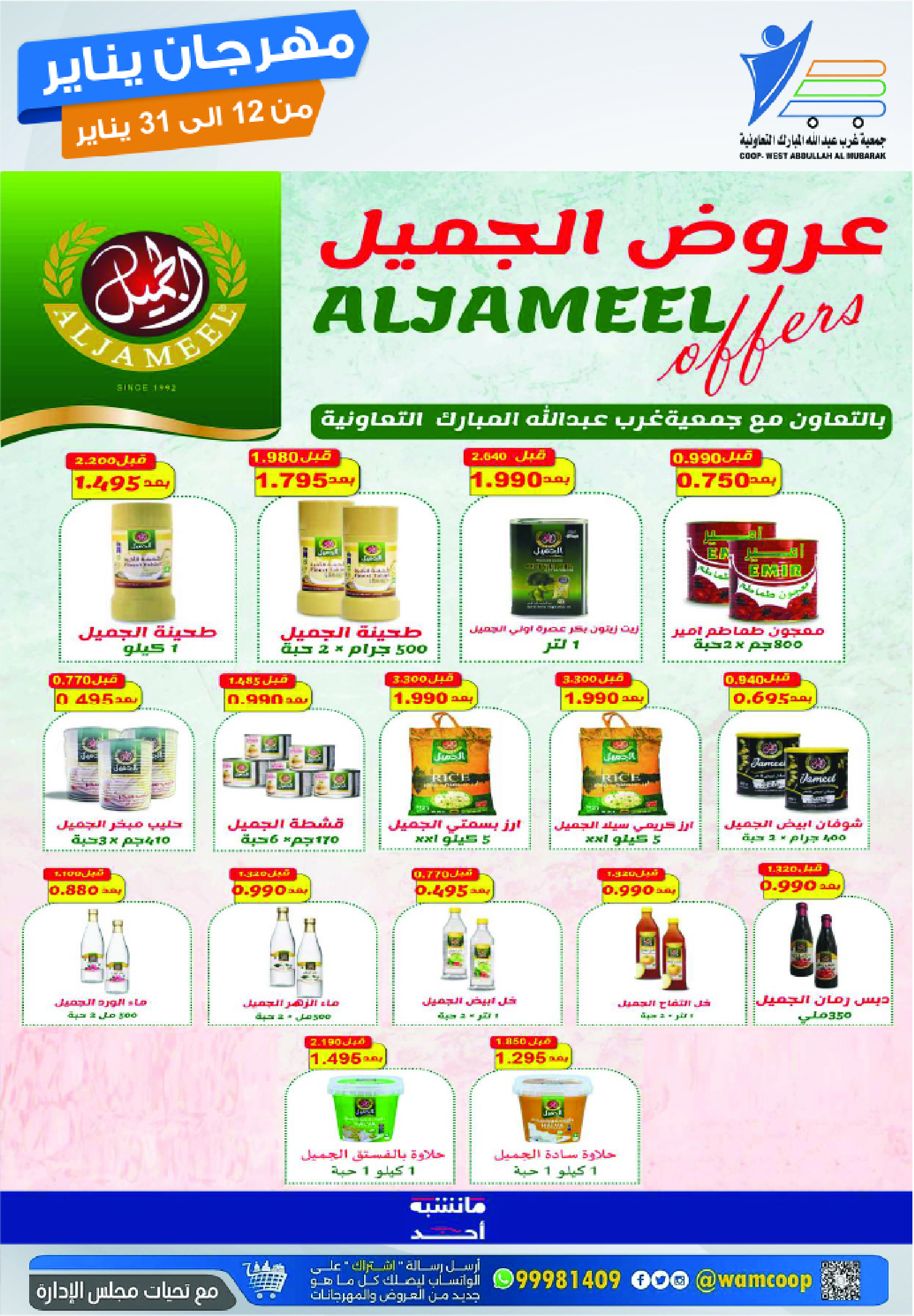 عروض جمعية عبد الله المبارك الكويت من 12 حتى 31 يناير 2026 عروض مهرجان يناير
