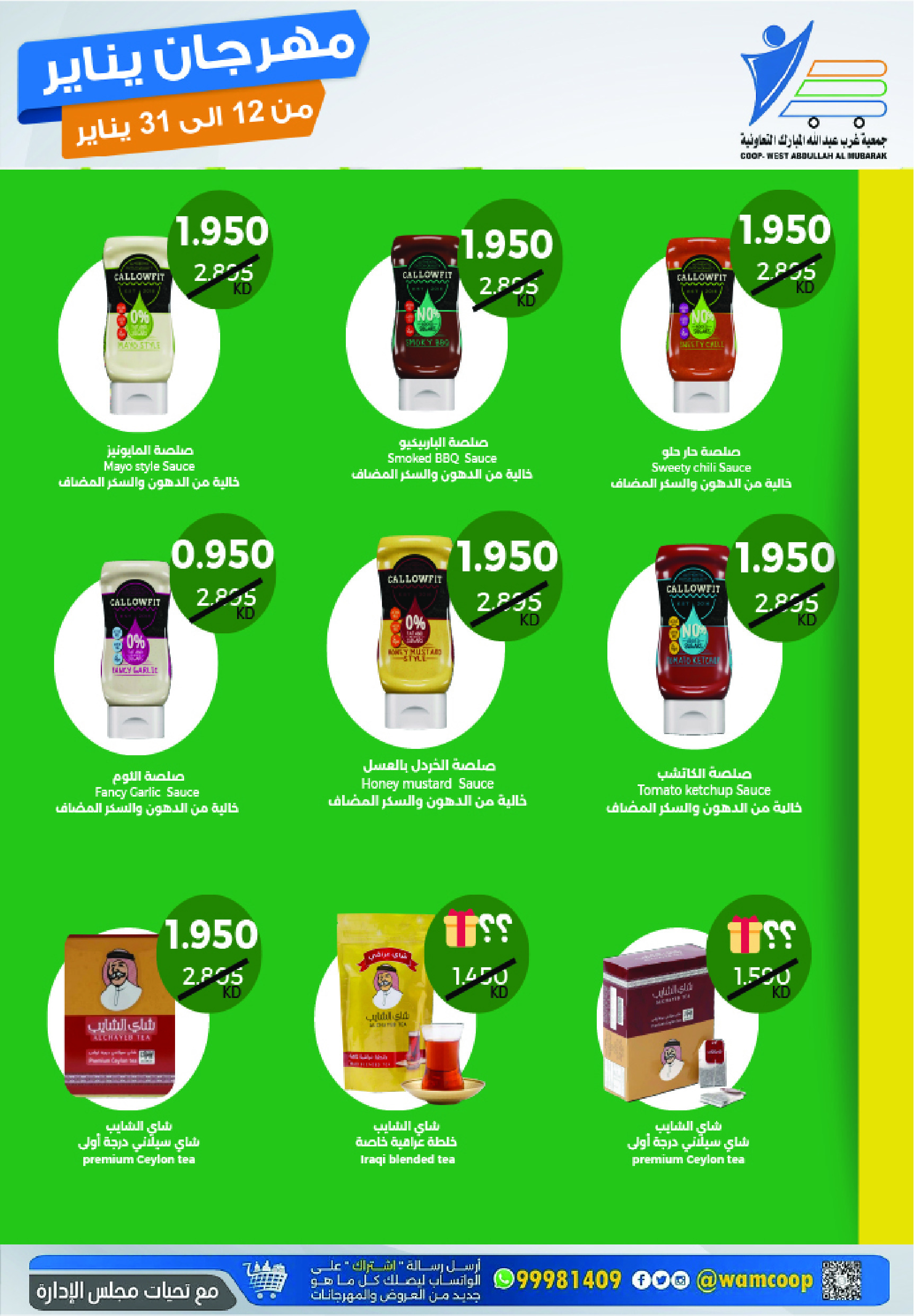 عروض جمعية عبد الله المبارك الكويت من 12 حتى 31 يناير 2026 عروض مهرجان يناير