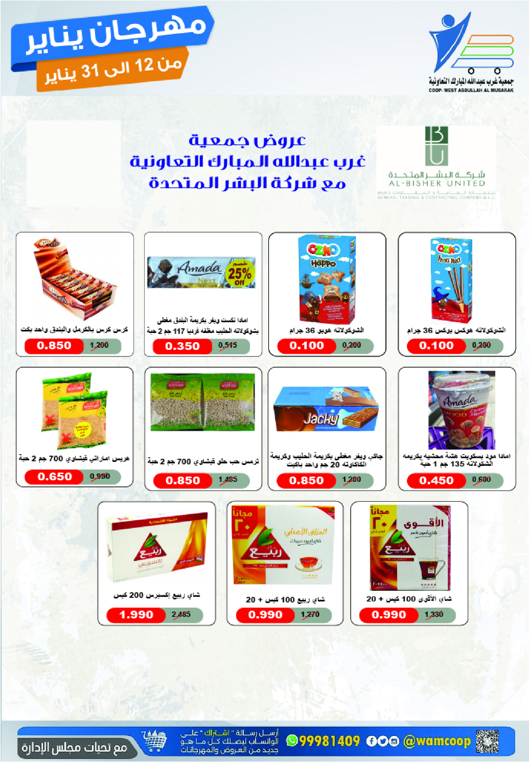 عروض جمعية عبد الله المبارك الكويت من 12 حتى 31 يناير 2026 عروض مهرجان يناير