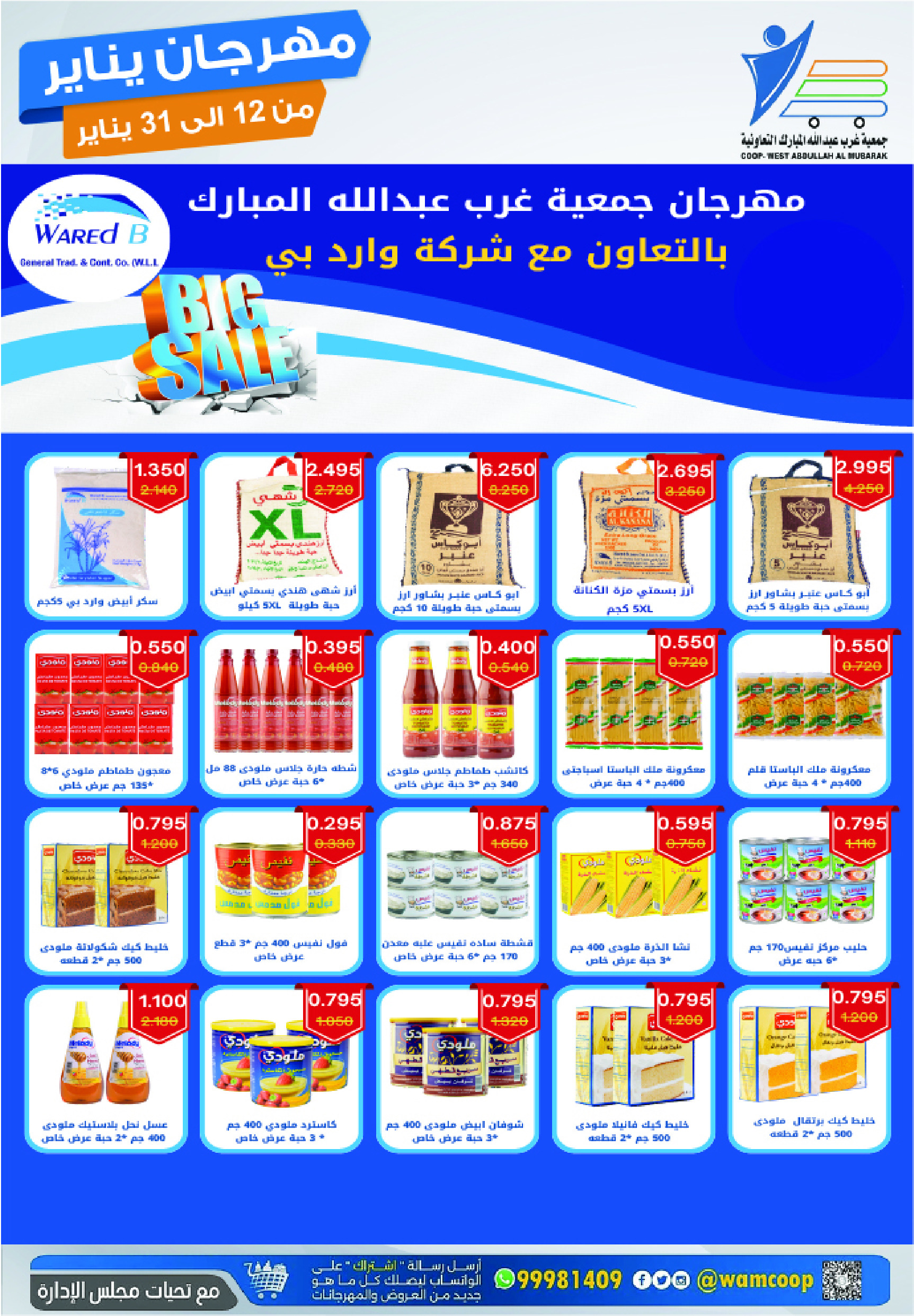 عروض جمعية عبد الله المبارك الكويت من 12 حتى 31 يناير 2026 عروض مهرجان يناير