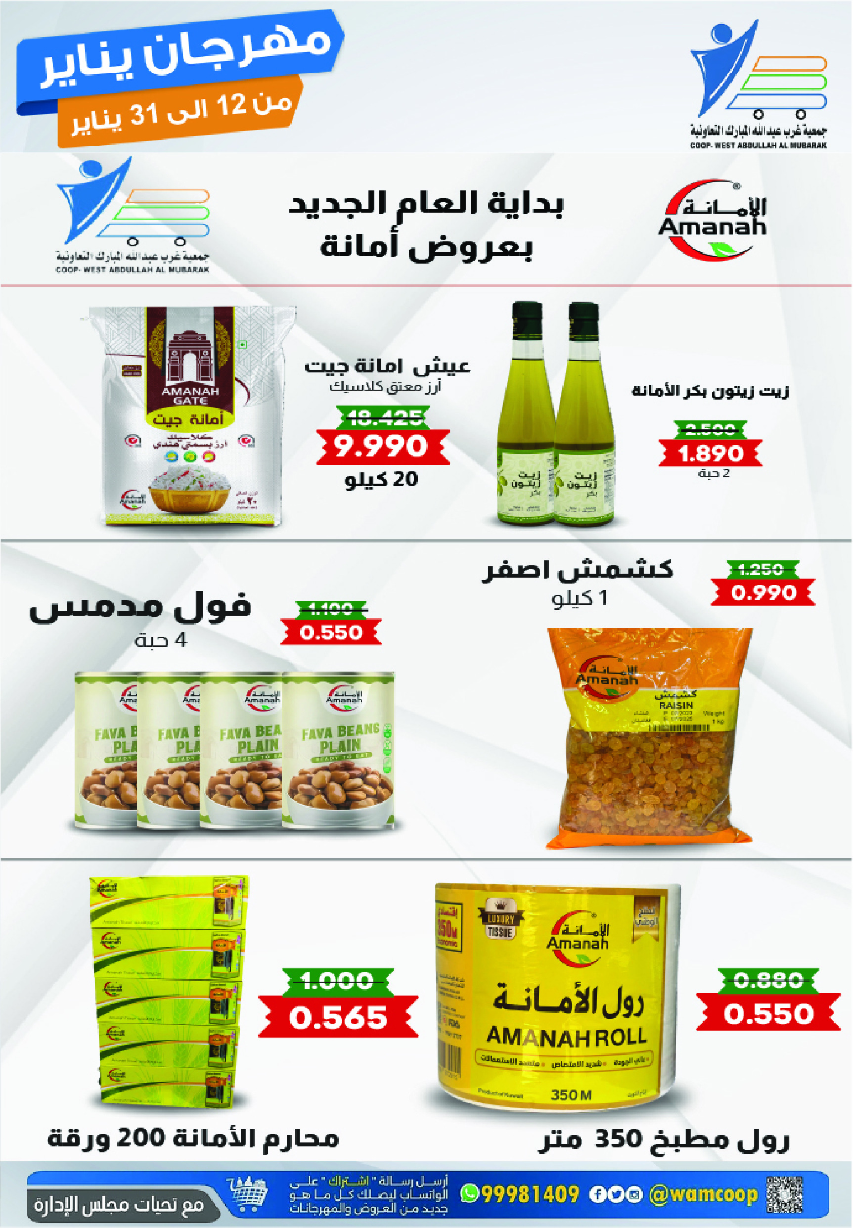 عروض جمعية عبد الله المبارك الكويت من 12 حتى 31 يناير 2026 عروض مهرجان يناير