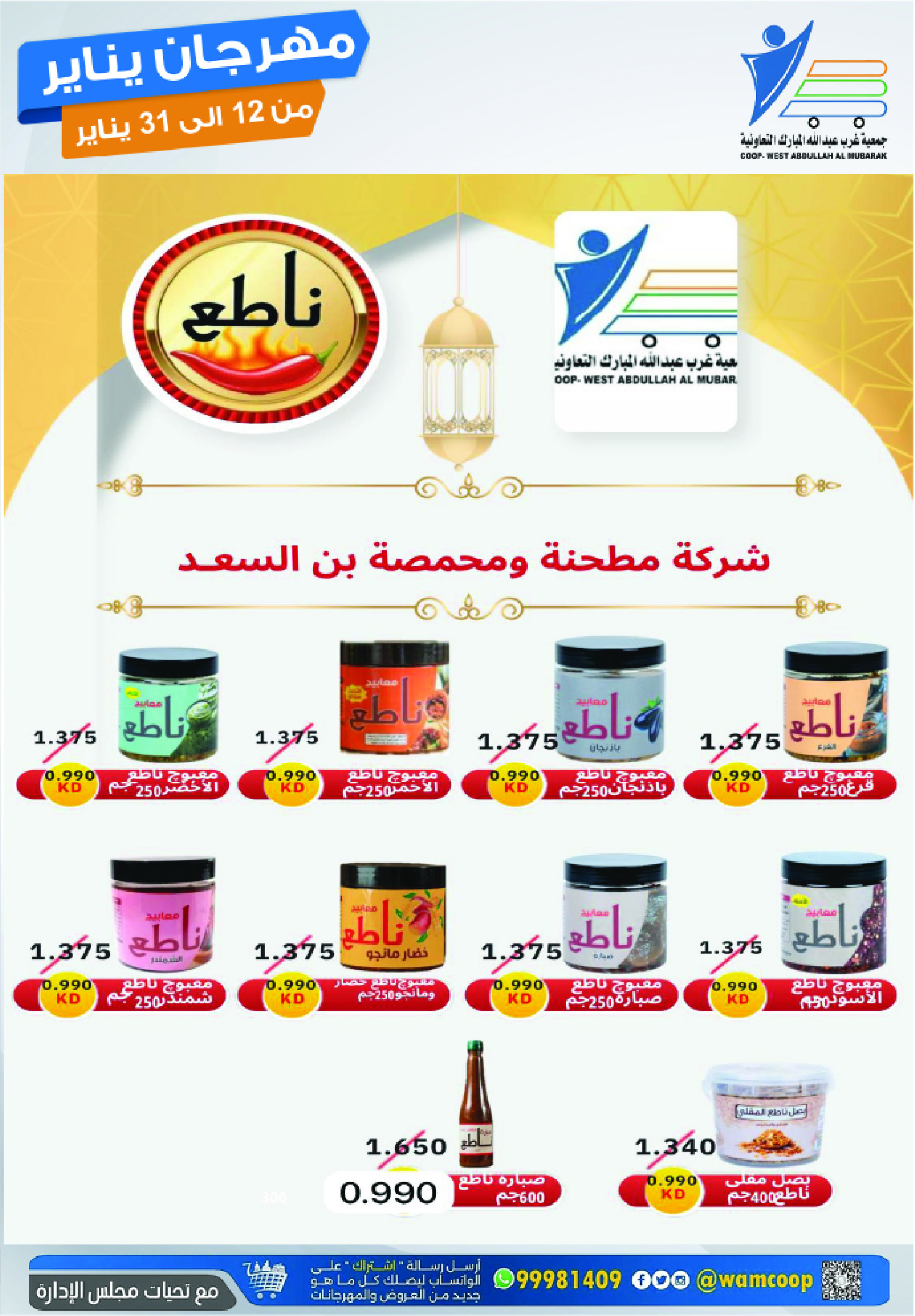 عروض جمعية عبد الله المبارك الكويت من 12 حتى 31 يناير 2026 عروض مهرجان يناير