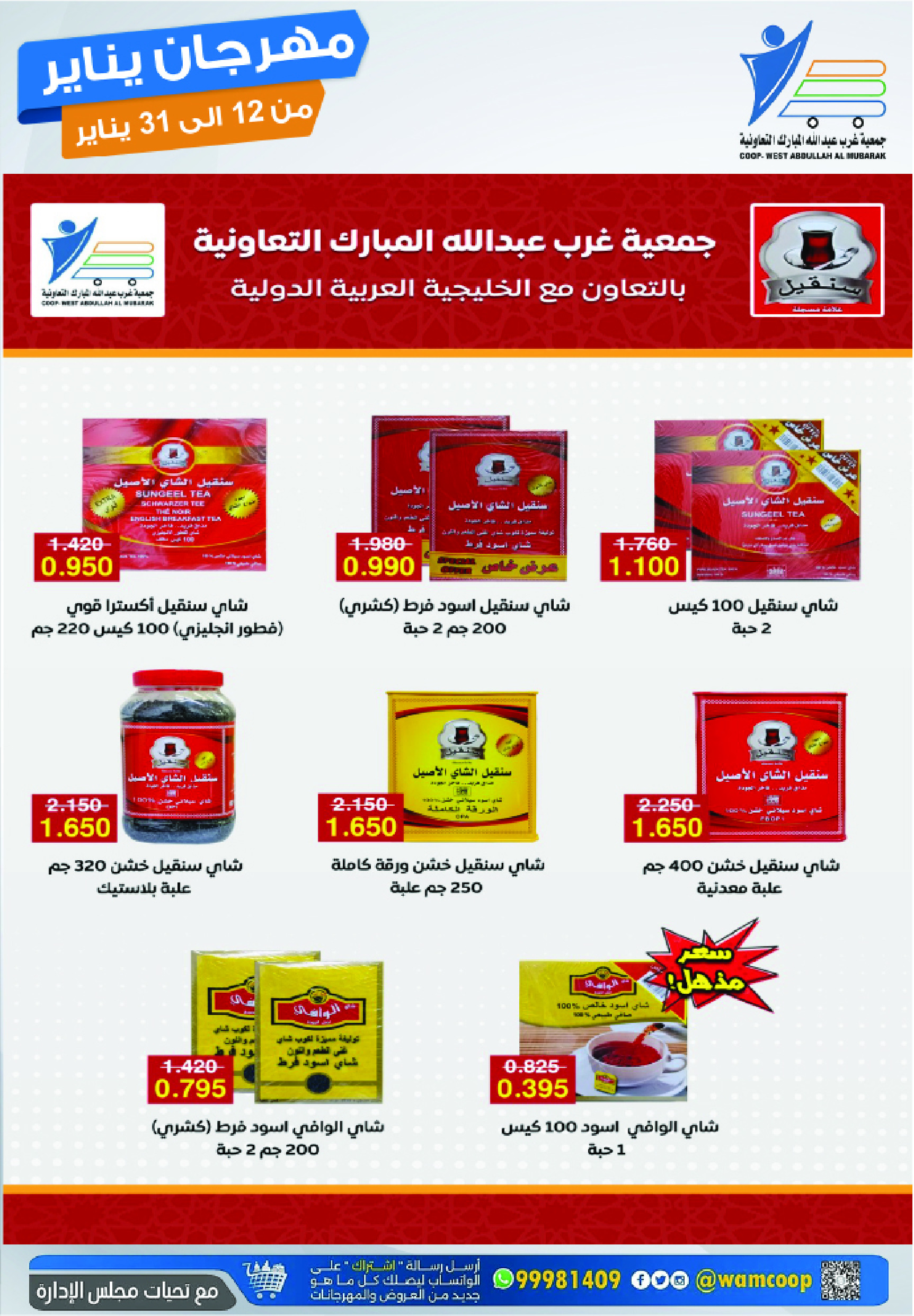 عروض جمعية عبد الله المبارك الكويت من 12 حتى 31 يناير 2026 عروض مهرجان يناير