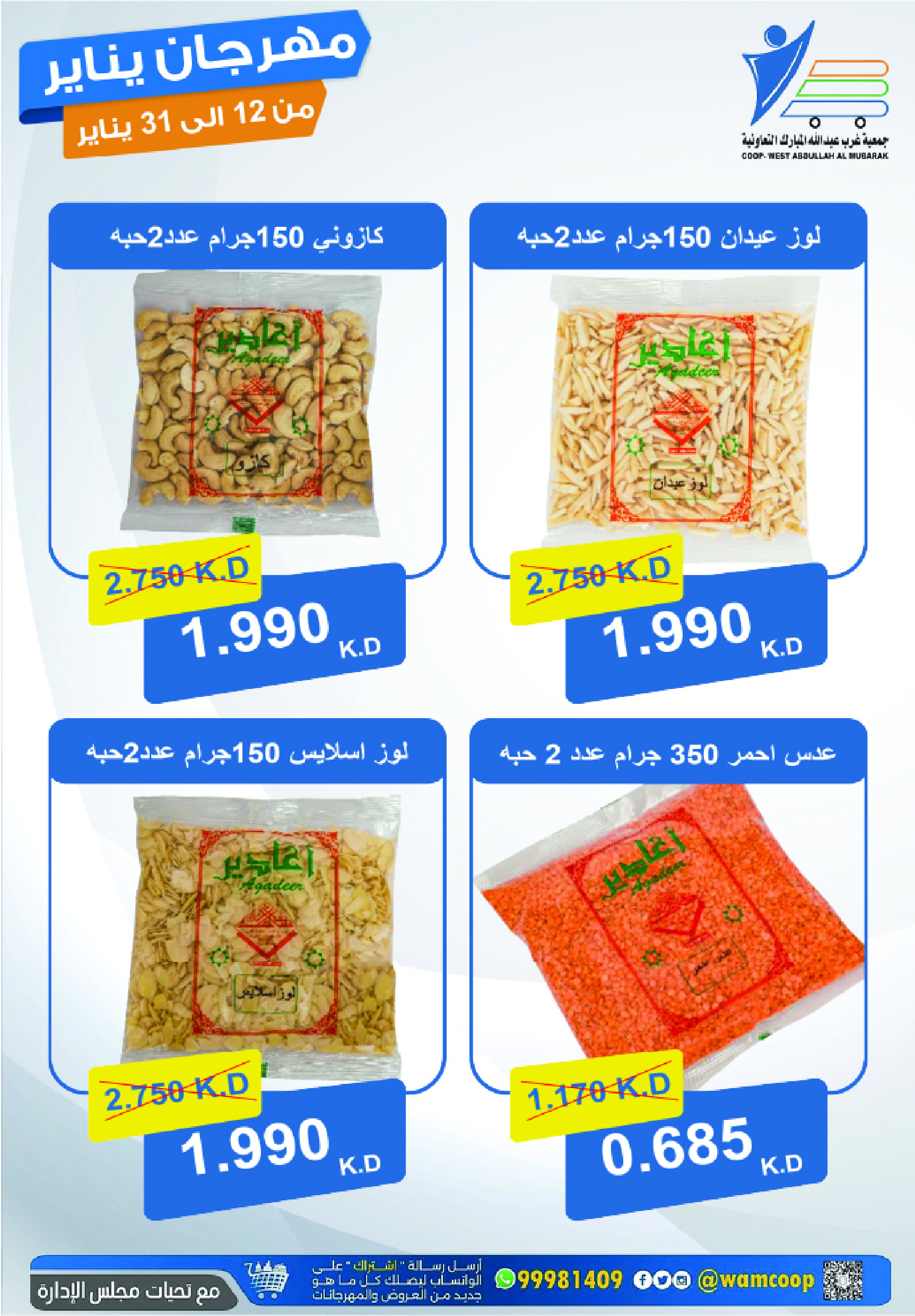 عروض جمعية عبد الله المبارك الكويت من 12 حتى 31 يناير 2026 عروض مهرجان يناير