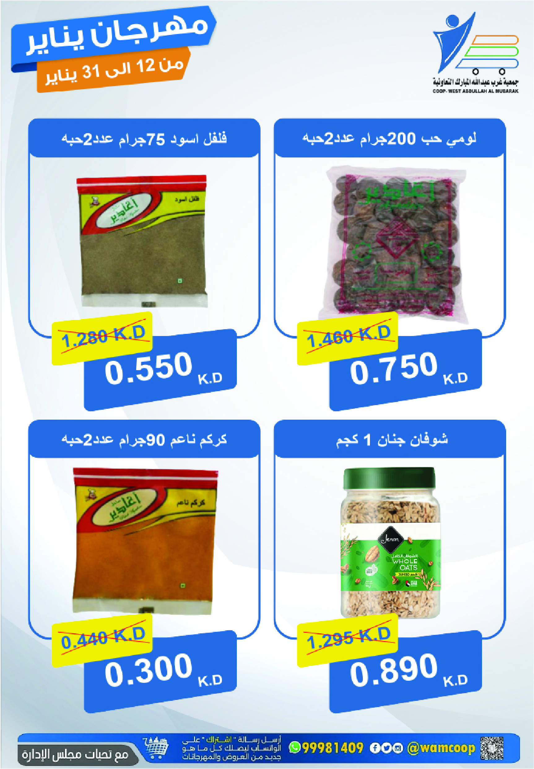 عروض جمعية عبد الله المبارك الكويت من 12 حتى 31 يناير 2026 عروض مهرجان يناير