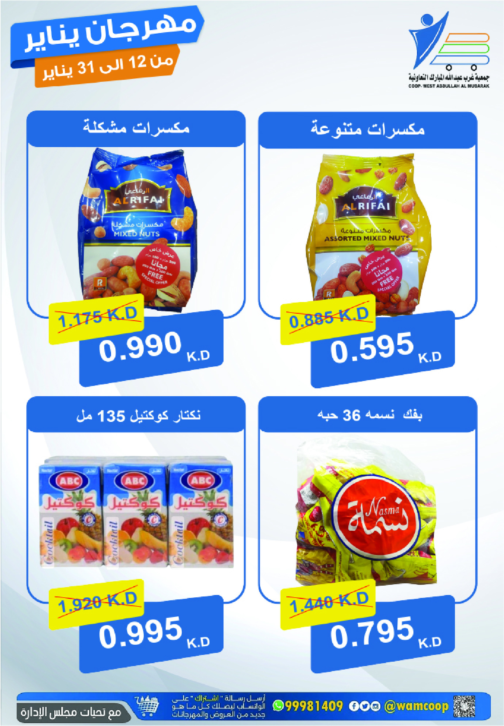 عروض جمعية عبد الله المبارك الكويت من 12 حتى 31 يناير 2026 عروض مهرجان يناير