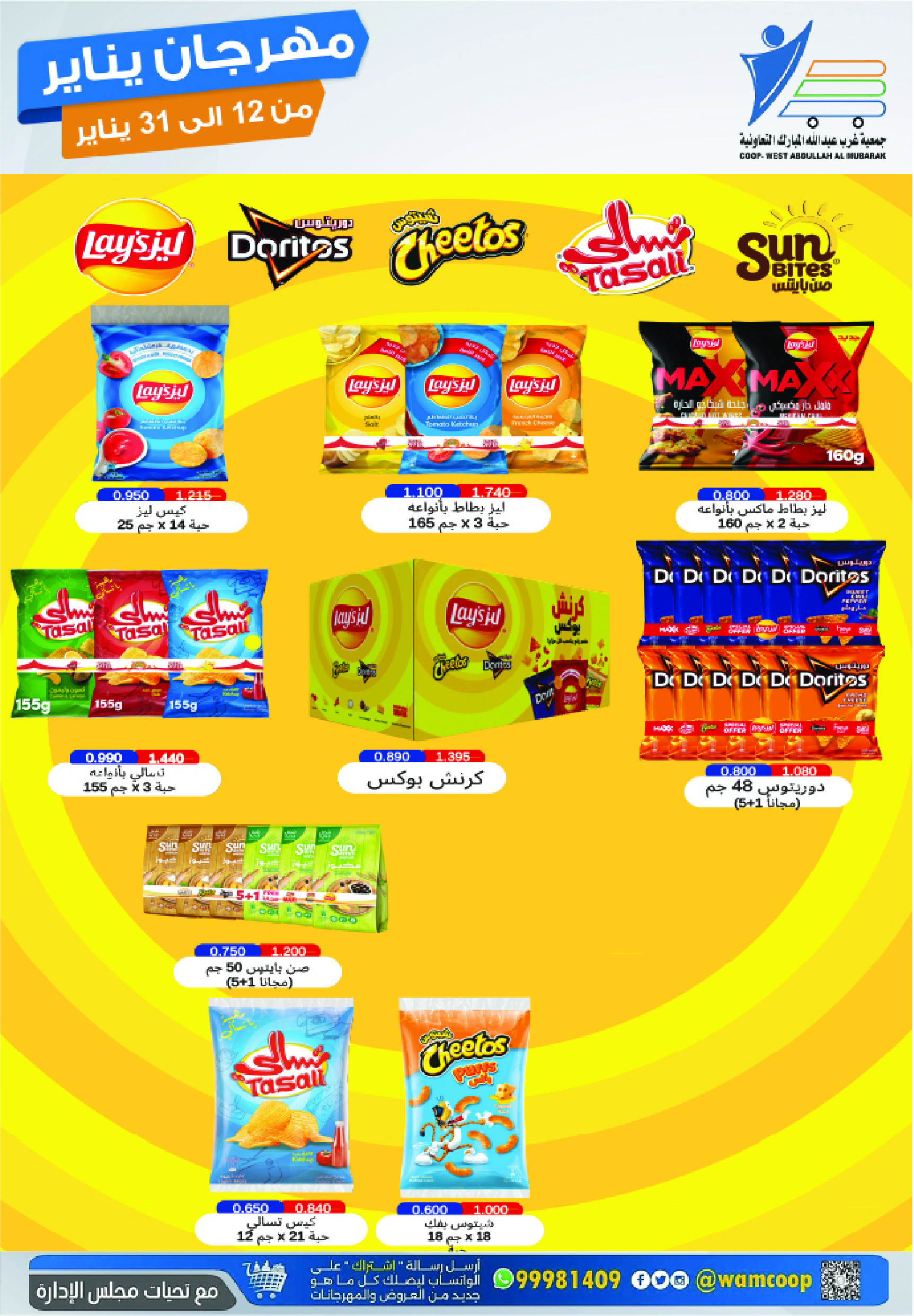 عروض جمعية عبد الله المبارك الكويت من 12 حتى 31 يناير 2026 عروض مهرجان يناير