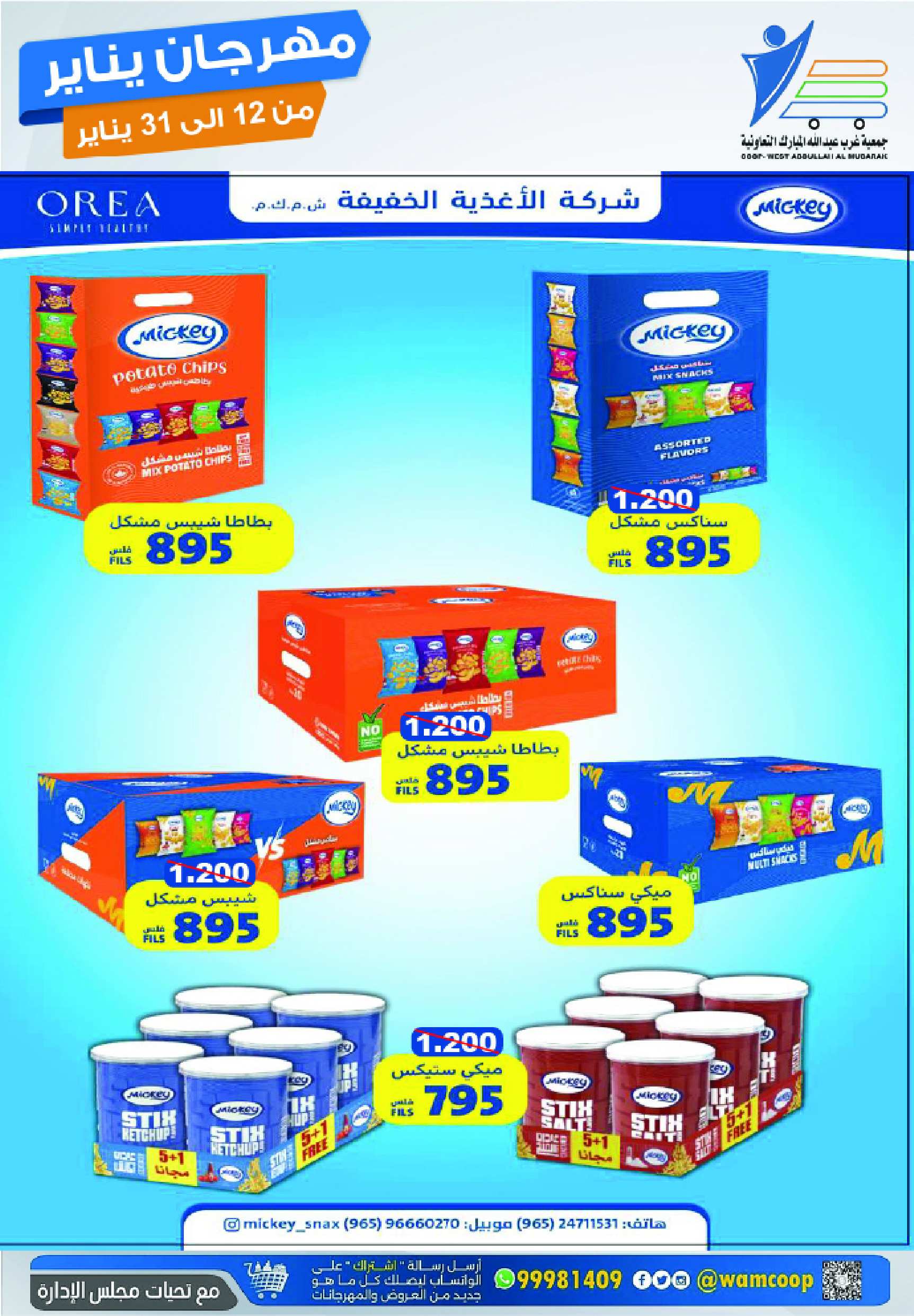 عروض جمعية عبد الله المبارك الكويت من 12 حتى 31 يناير 2026 عروض مهرجان يناير