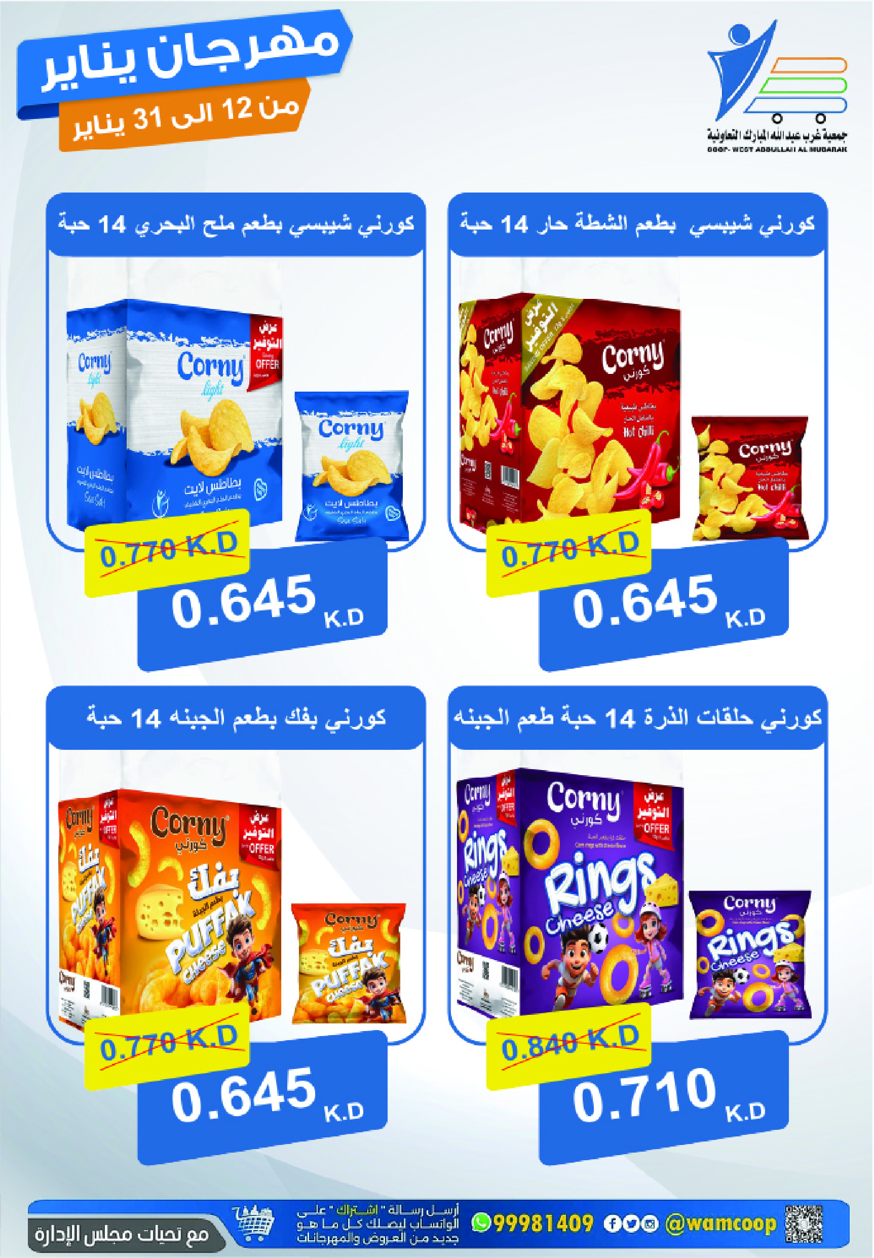 عروض جمعية عبد الله المبارك الكويت من 12 حتى 31 يناير 2026 عروض مهرجان يناير