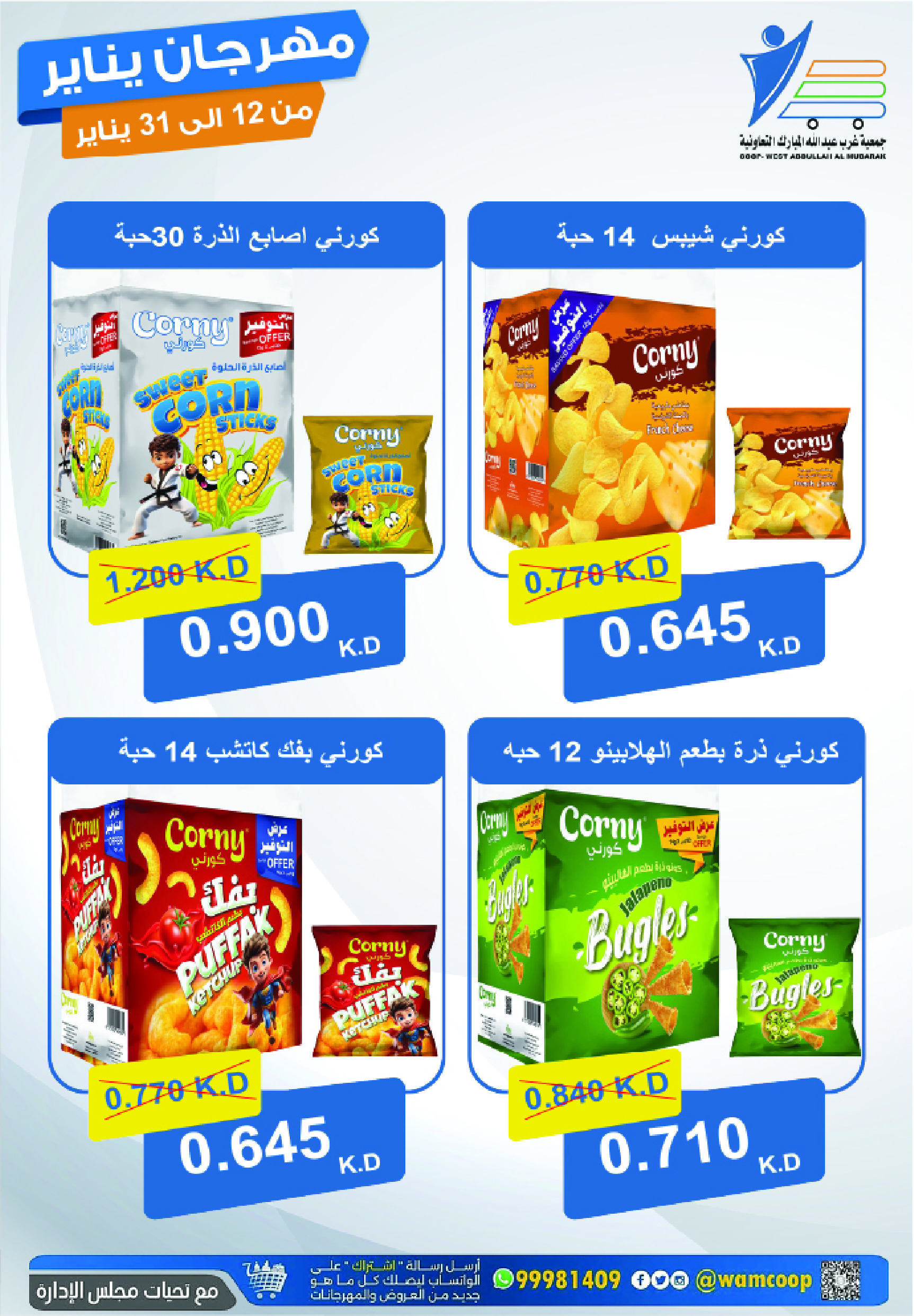 عروض جمعية عبد الله المبارك الكويت من 12 حتى 31 يناير 2026 عروض مهرجان يناير