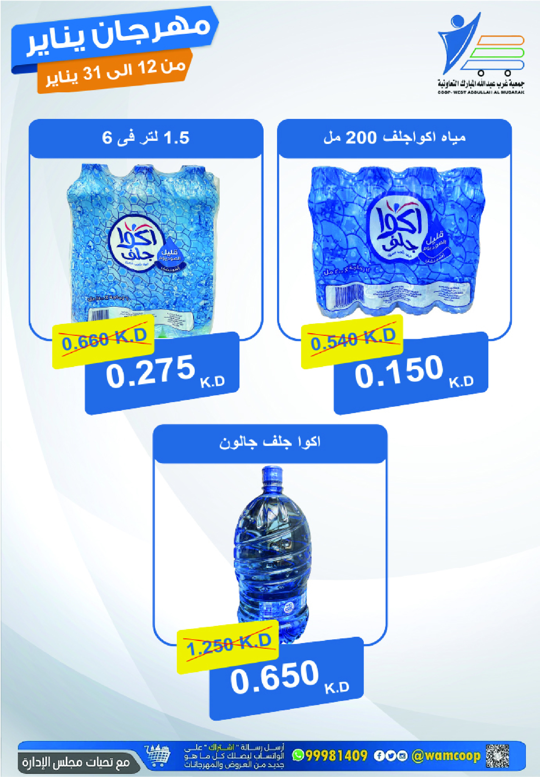 عروض جمعية عبد الله المبارك الكويت من 12 حتى 31 يناير 2026 عروض مهرجان يناير