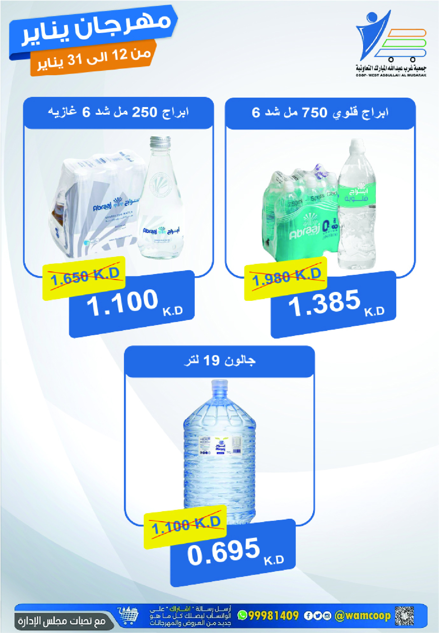 عروض جمعية عبد الله المبارك الكويت من 12 حتى 31 يناير 2026 عروض مهرجان يناير