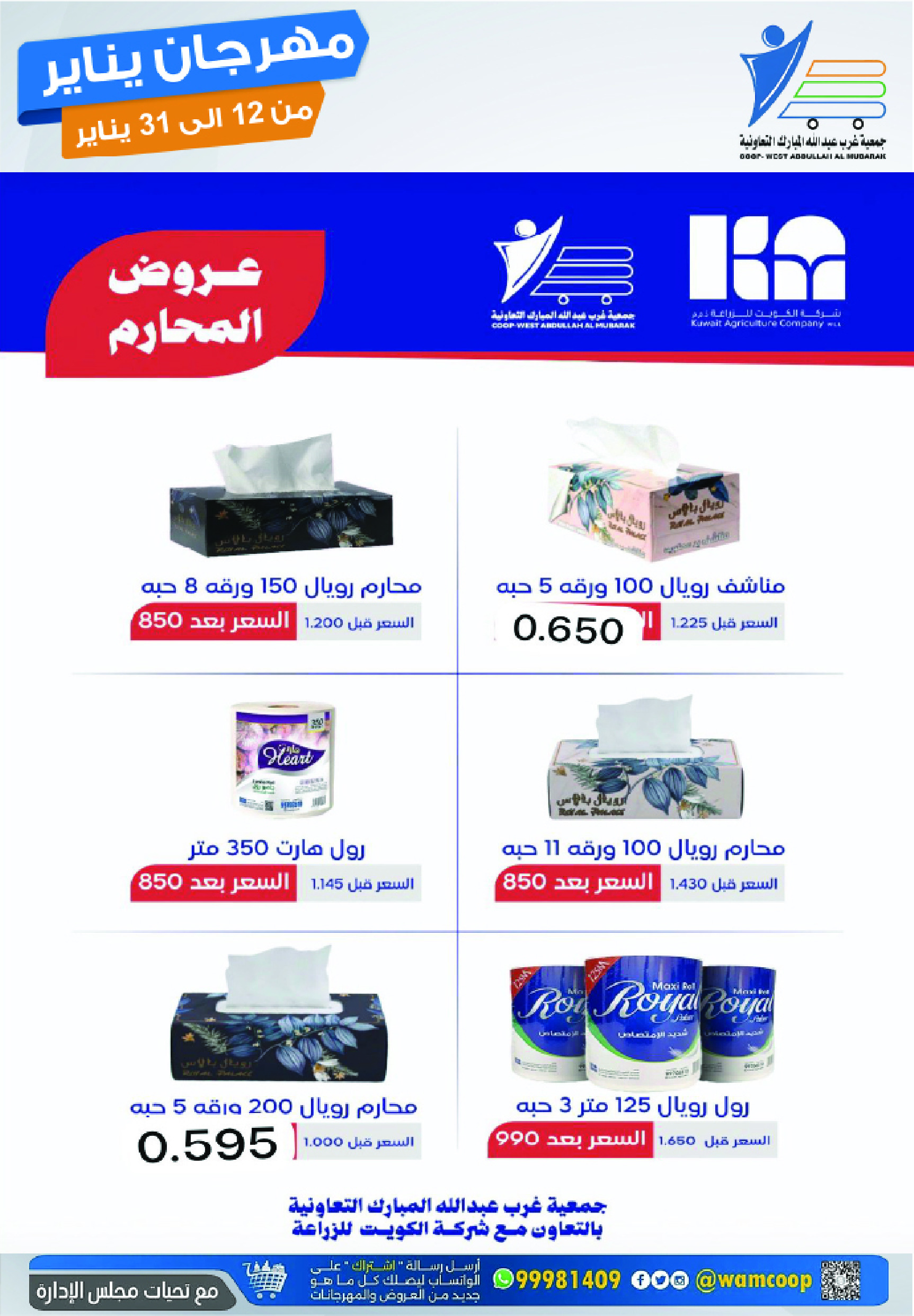 عروض جمعية عبد الله المبارك الكويت من 12 حتى 31 يناير 2026 عروض مهرجان يناير