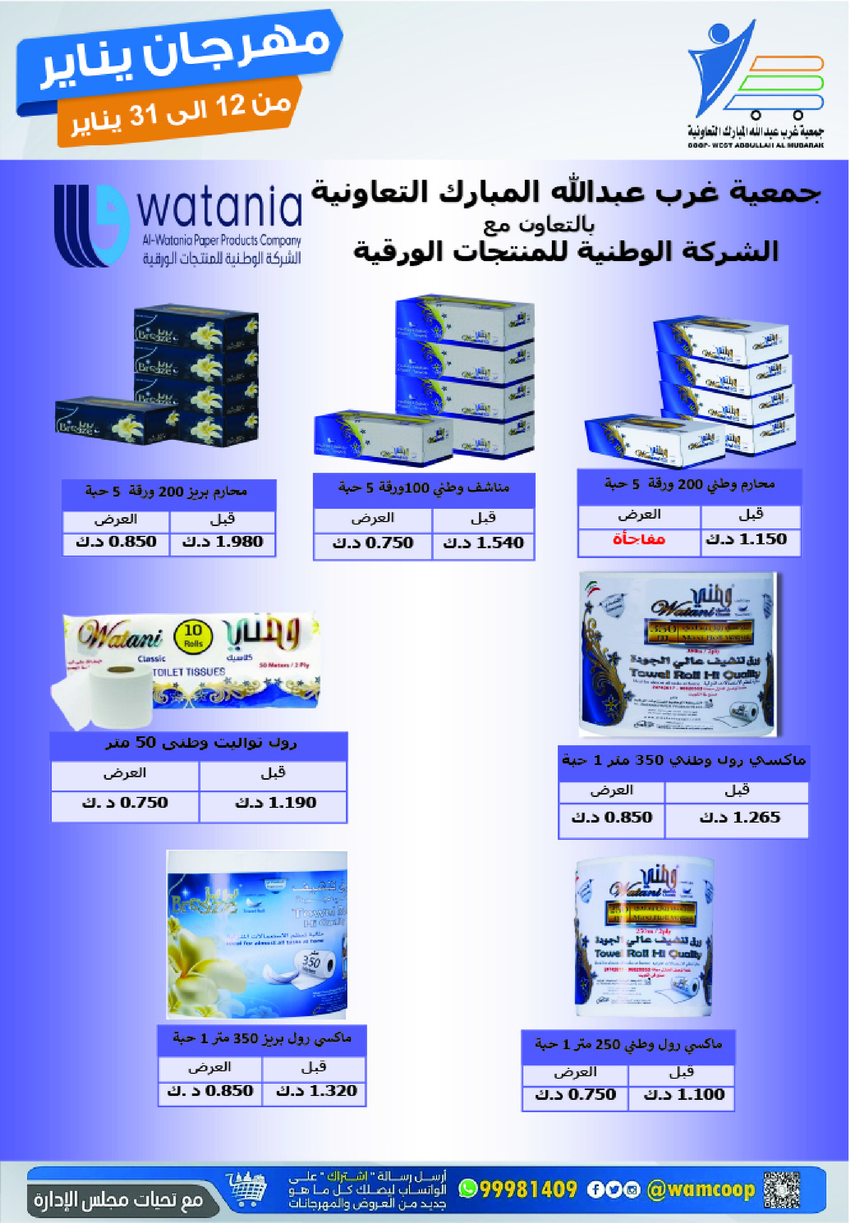 عروض جمعية عبد الله المبارك الكويت من 12 حتى 31 يناير 2026 عروض مهرجان يناير