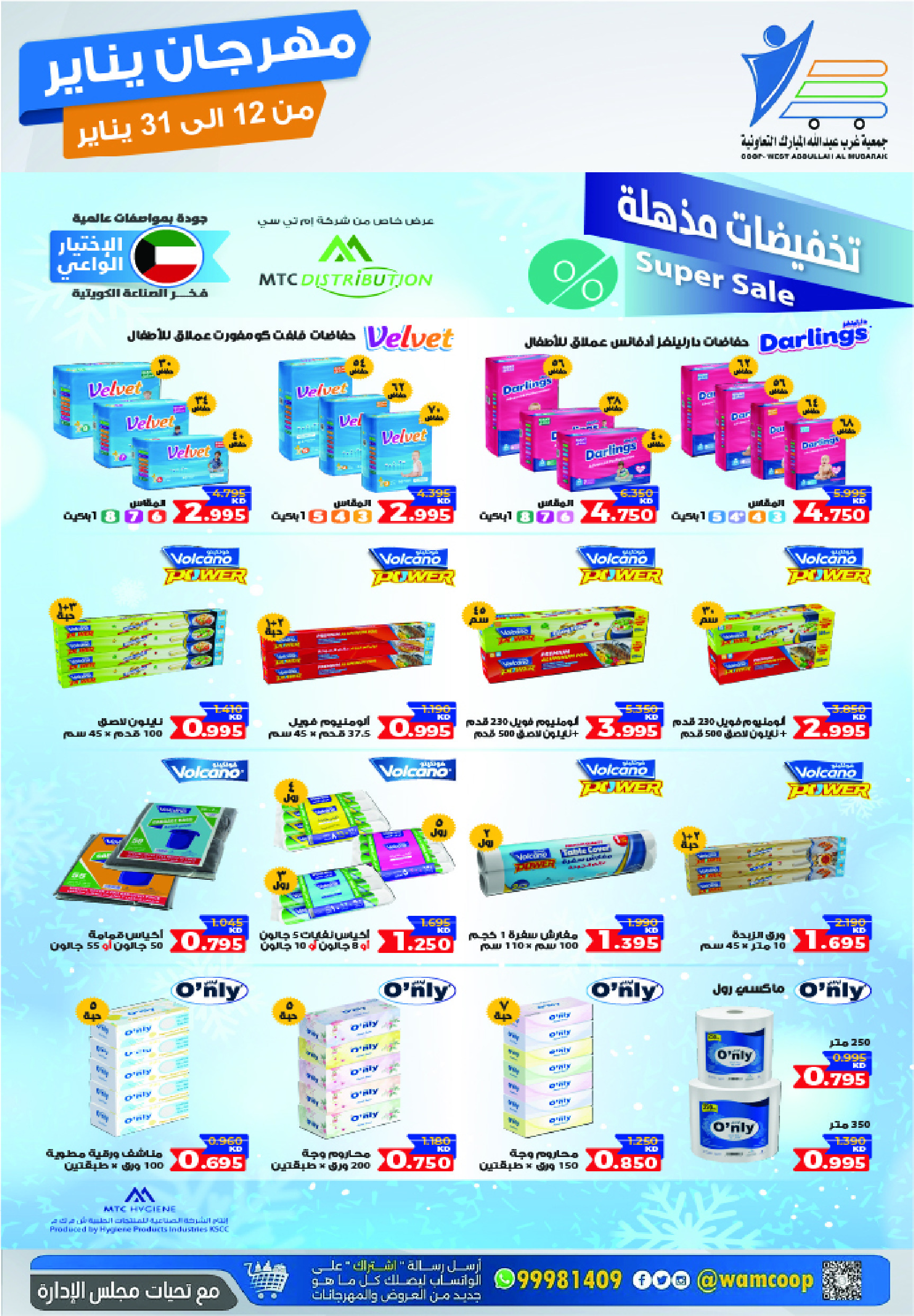 عروض جمعية عبد الله المبارك الكويت من 12 حتى 31 يناير 2026 عروض مهرجان يناير