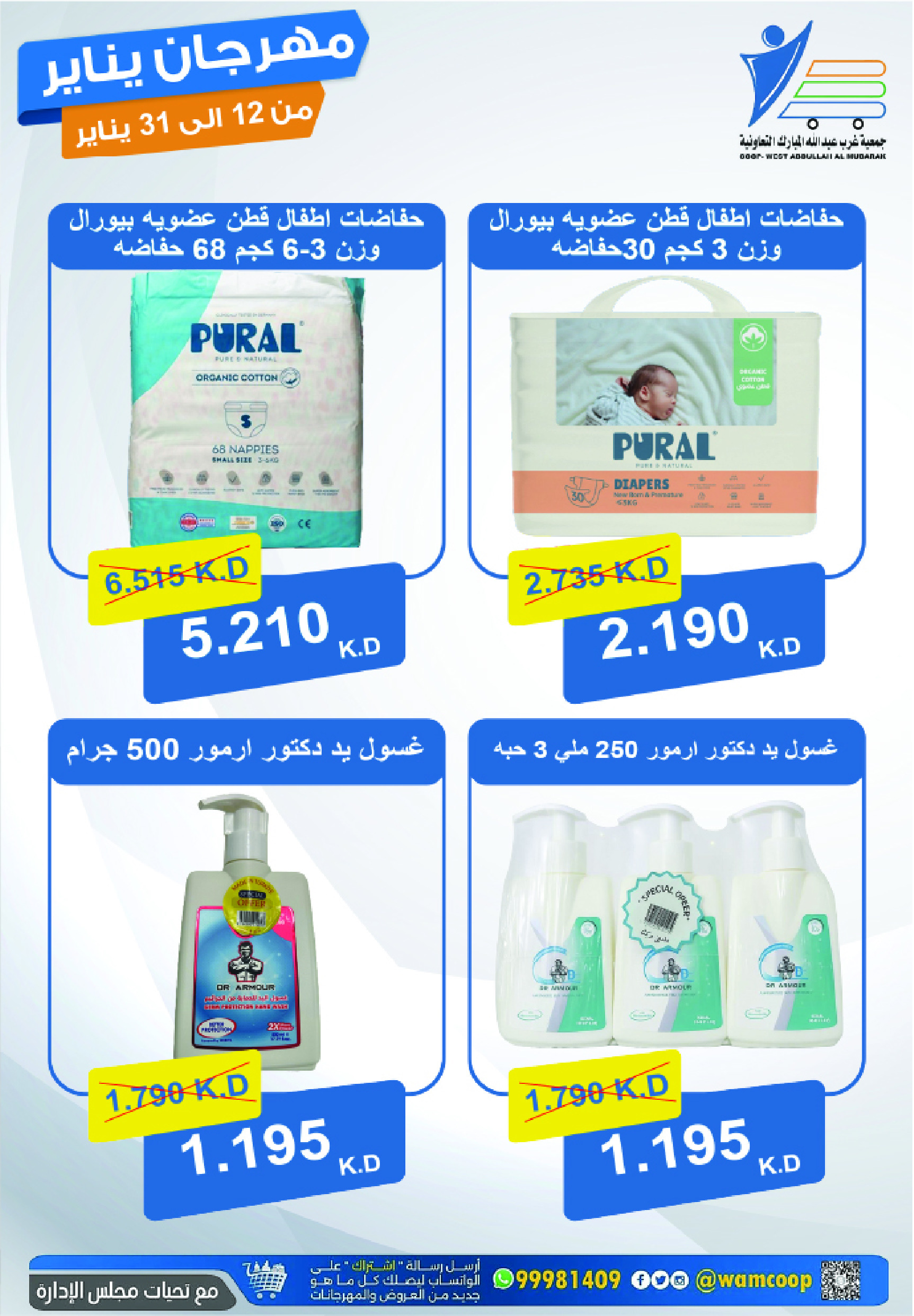 عروض جمعية عبد الله المبارك الكويت من 12 حتى 31 يناير 2026 عروض مهرجان يناير
