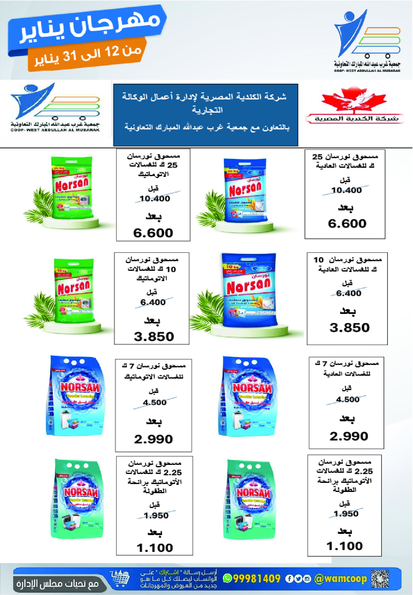 عروض جمعية عبد الله المبارك الكويت من 12 حتى 31 يناير 2026 عروض مهرجان يناير