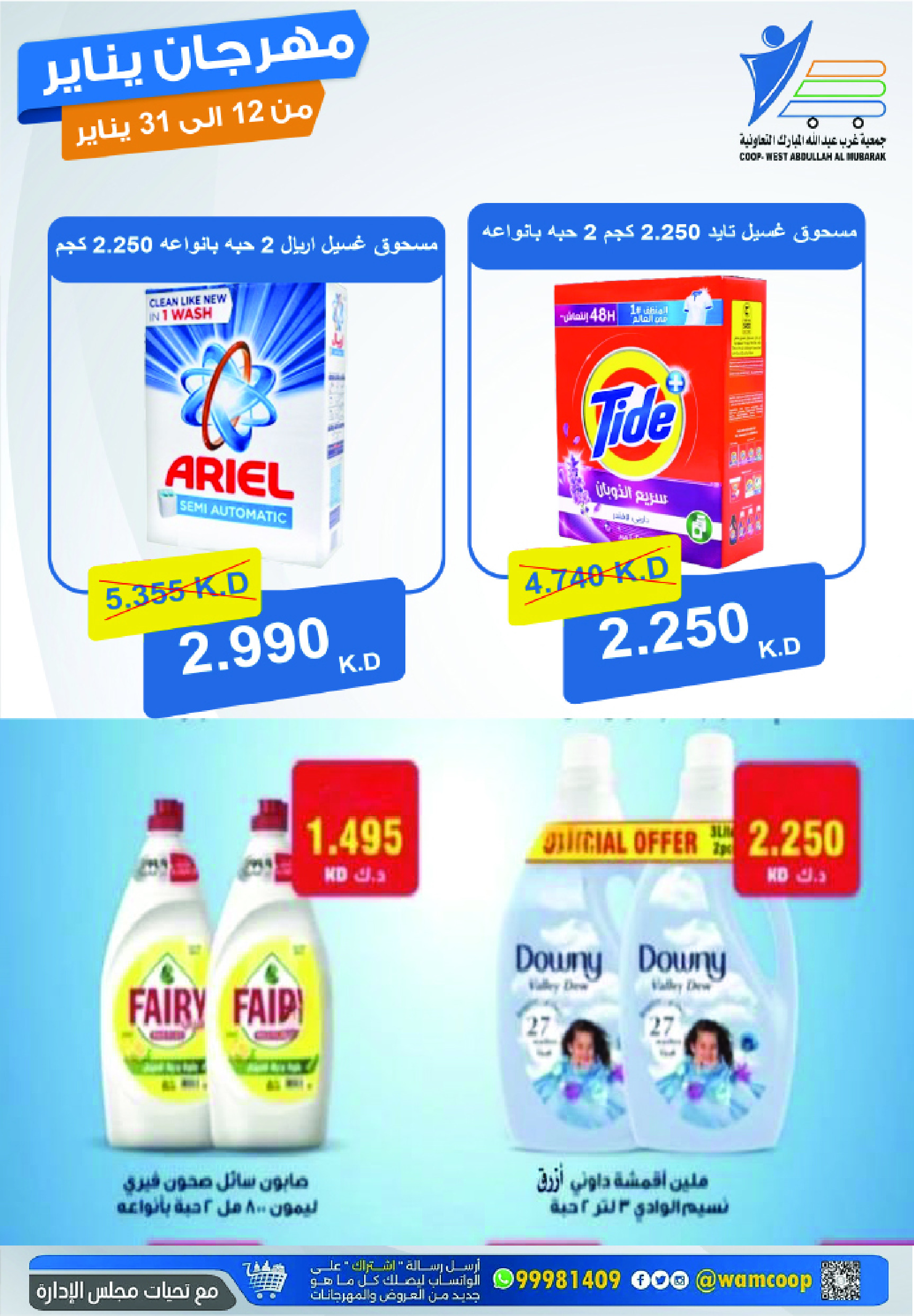 عروض جمعية عبد الله المبارك الكويت من 12 حتى 31 يناير 2026 عروض مهرجان يناير