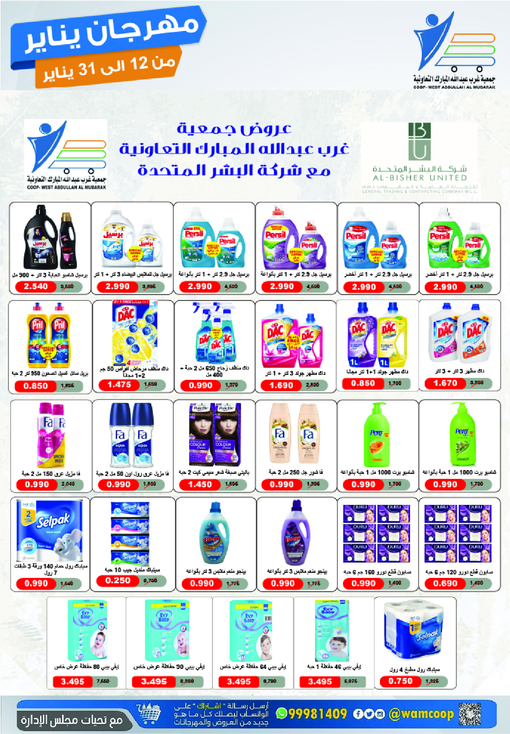 عروض جمعية عبد الله المبارك الكويت من 12 حتى 31 يناير 2026 عروض مهرجان يناير