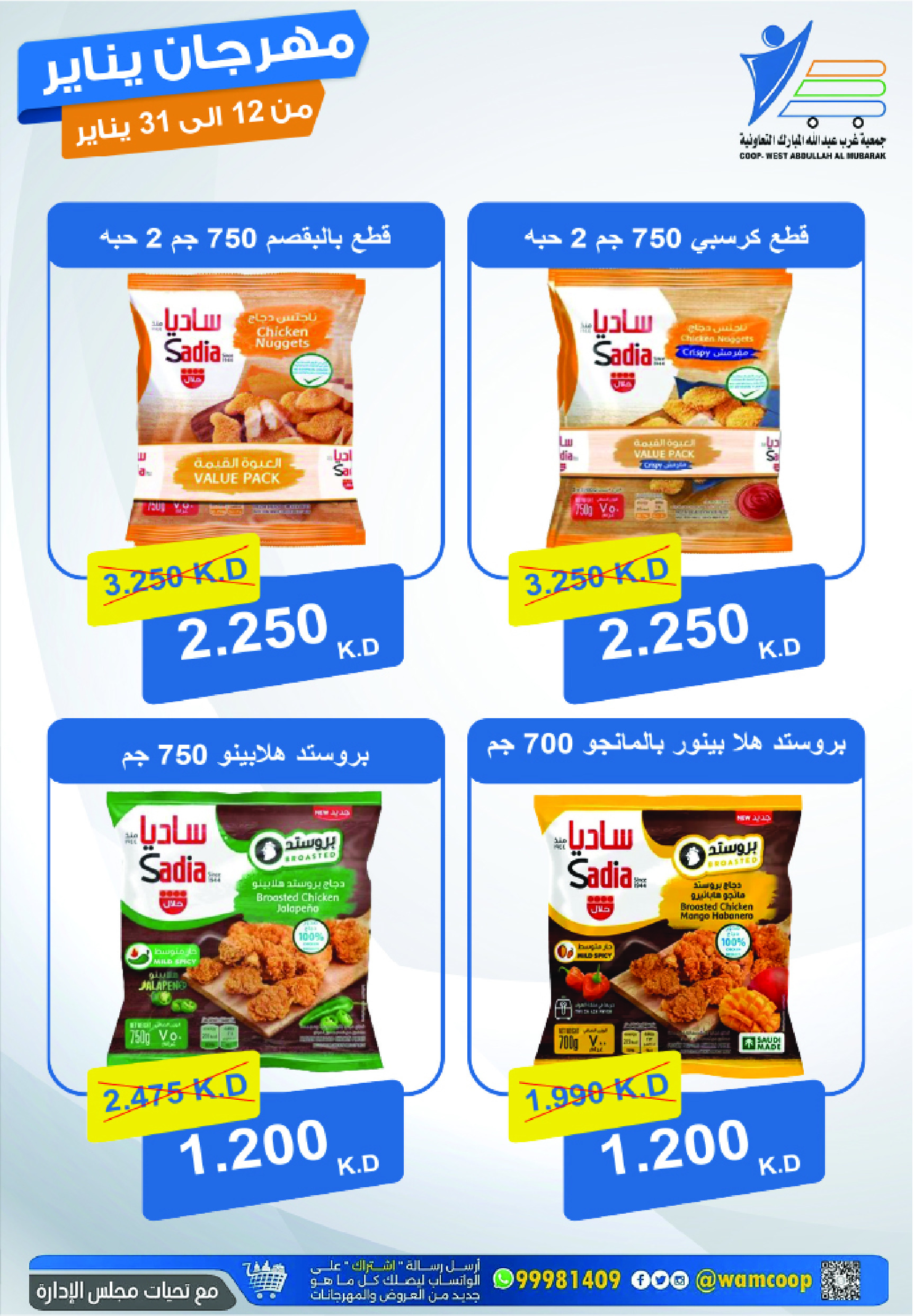 عروض جمعية عبد الله المبارك الكويت من 12 حتى 31 يناير 2026 عروض مهرجان يناير