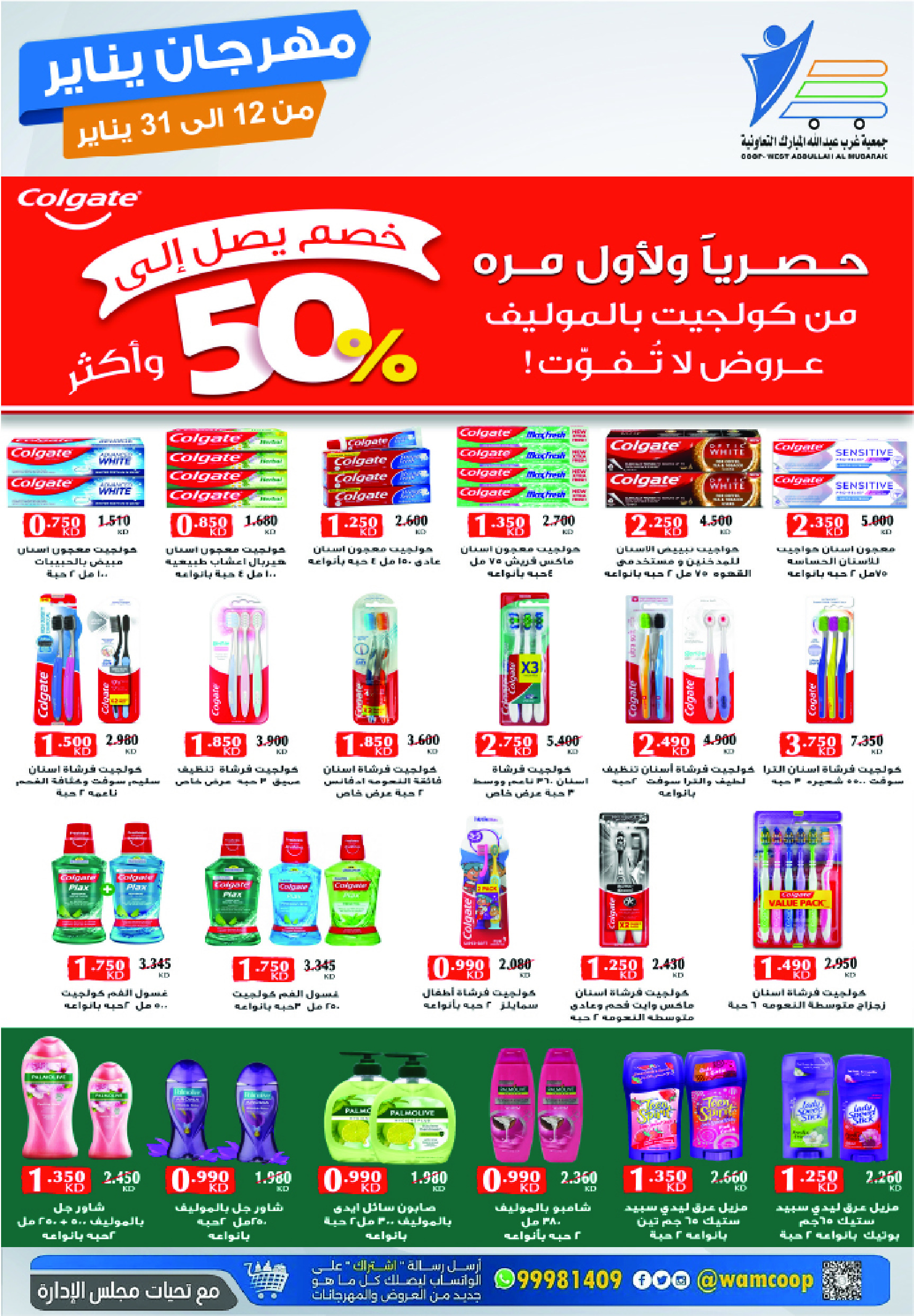 عروض جمعية عبد الله المبارك الكويت من 12 حتى 31 يناير 2026 عروض مهرجان يناير