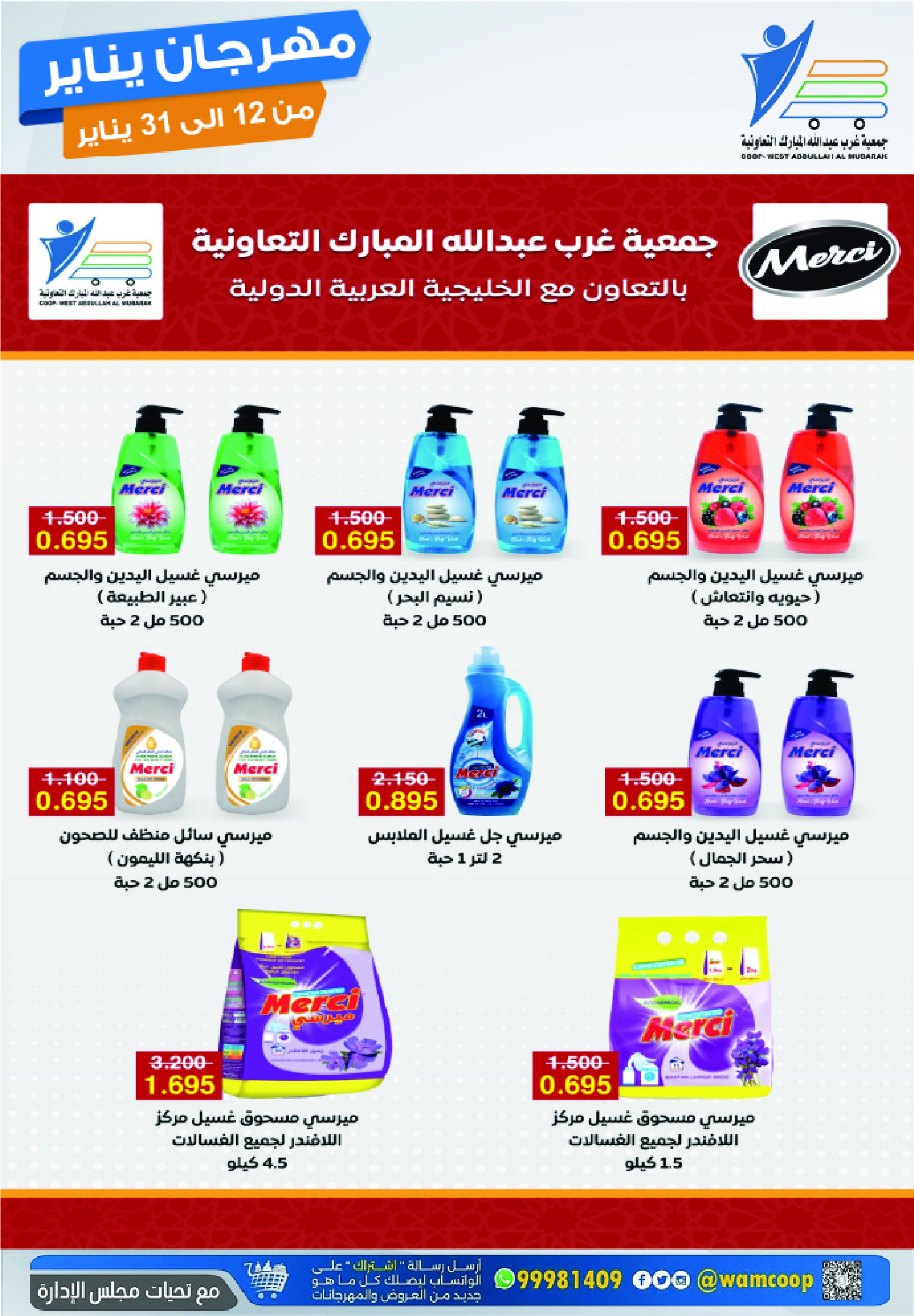 عروض جمعية عبد الله المبارك الكويت من 12 حتى 31 يناير 2026 عروض مهرجان يناير