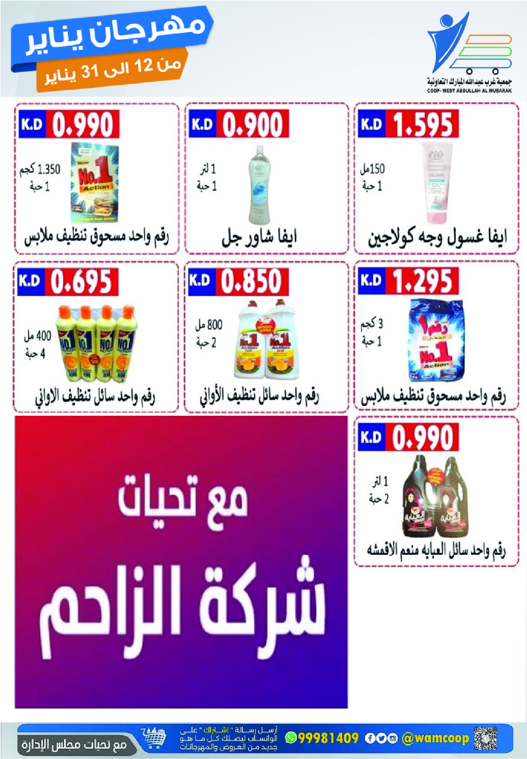 عروض جمعية عبد الله المبارك الكويت من 12 حتى 31 يناير 2026 عروض مهرجان يناير