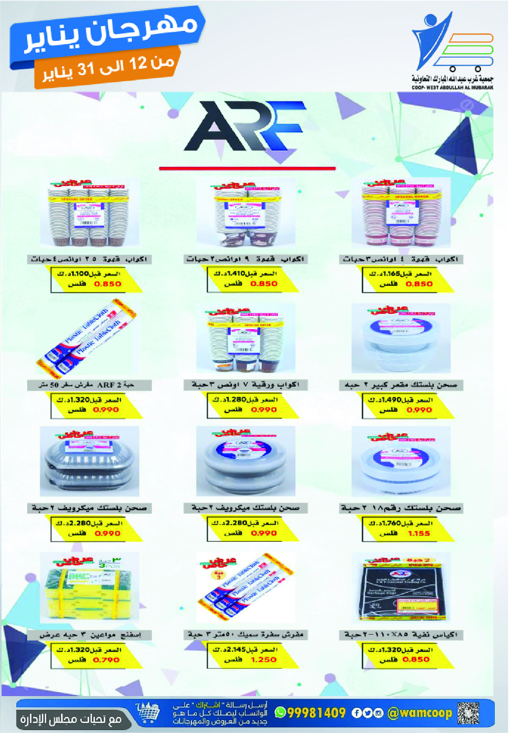 عروض جمعية عبد الله المبارك الكويت من 12 حتى 31 يناير 2026 عروض مهرجان يناير
