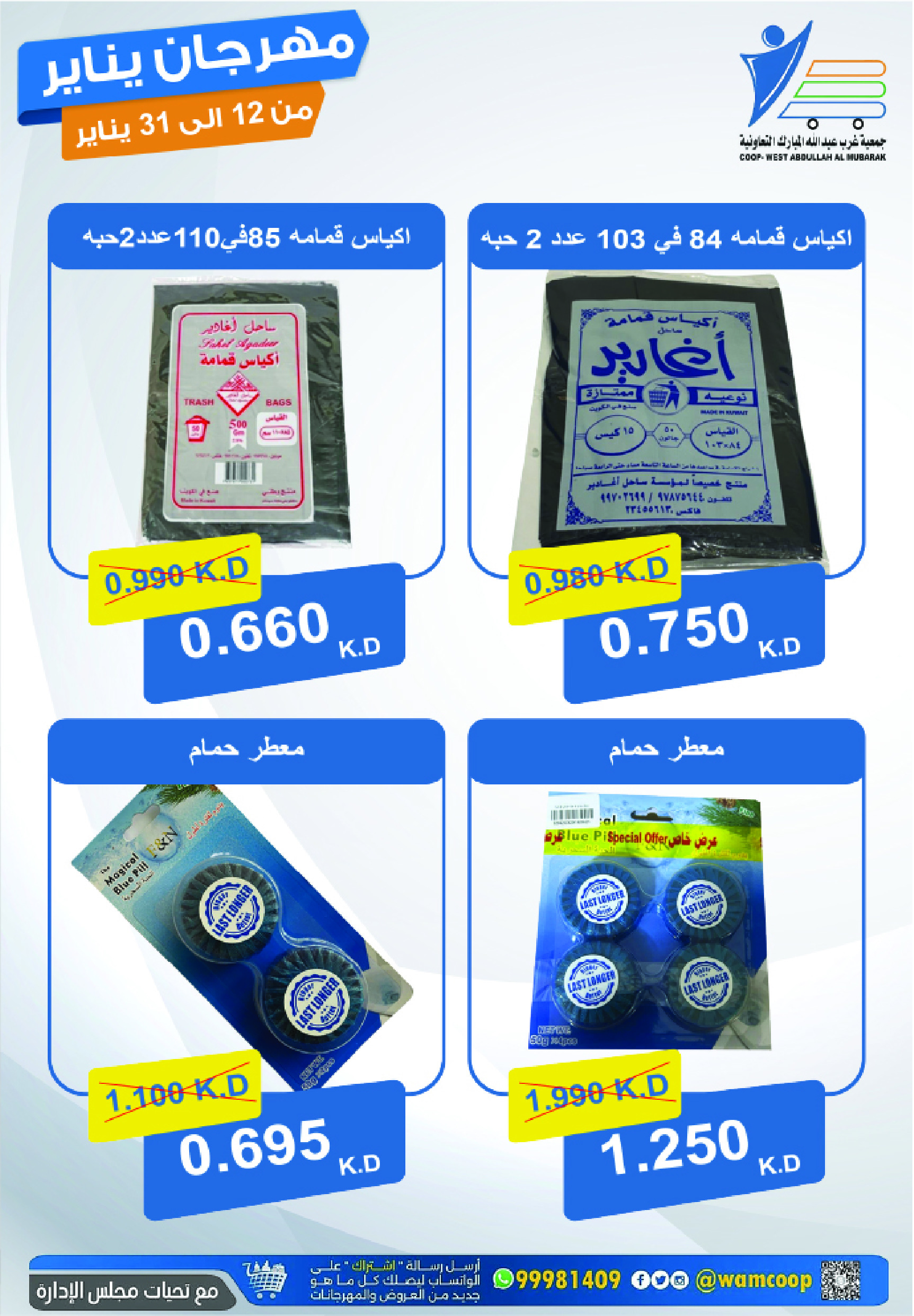 عروض جمعية عبد الله المبارك الكويت من 12 حتى 31 يناير 2026 عروض مهرجان يناير