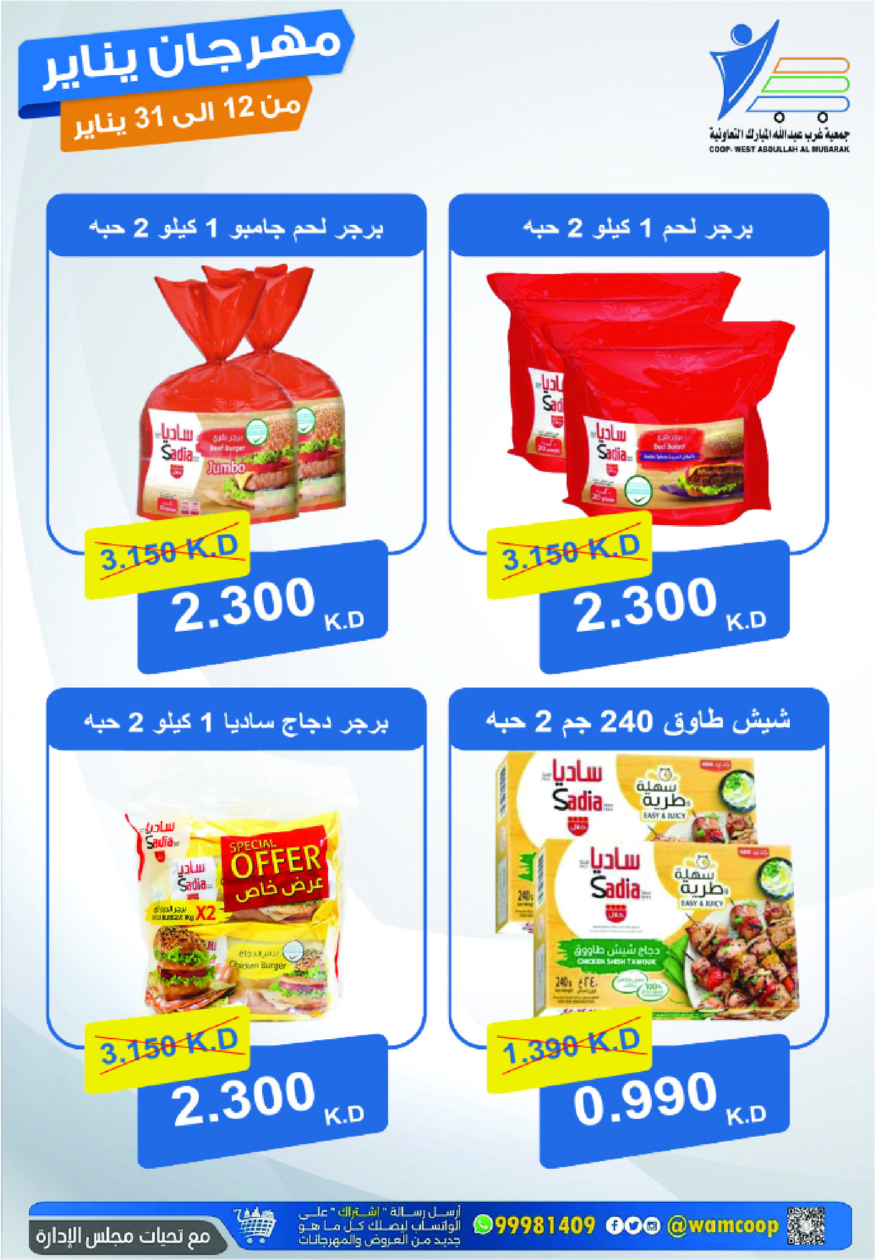 عروض جمعية عبد الله المبارك الكويت من 12 حتى 31 يناير 2026 عروض مهرجان يناير