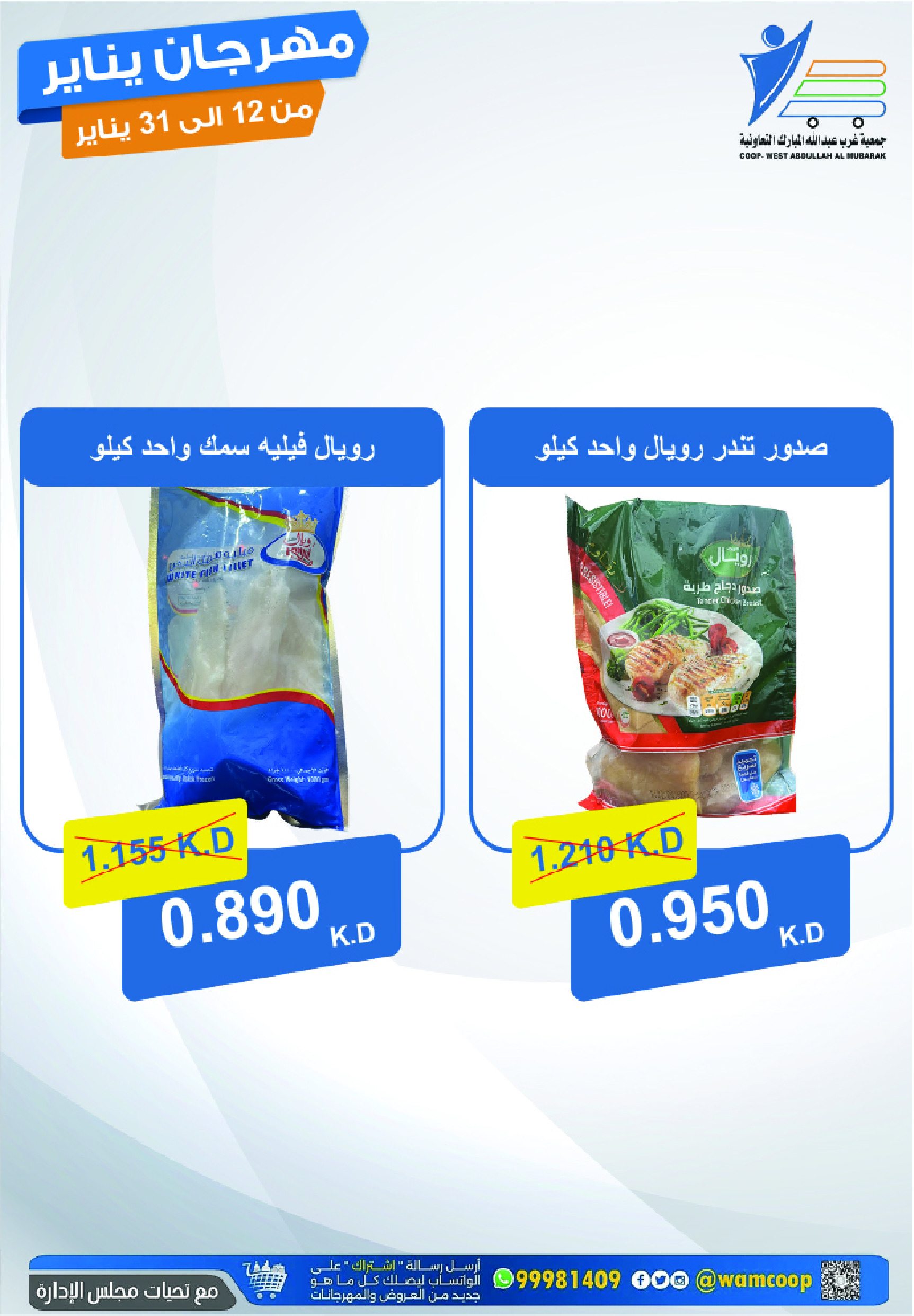 عروض جمعية عبد الله المبارك الكويت من 12 حتى 31 يناير 2026 عروض مهرجان يناير