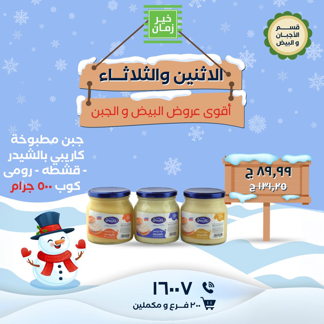 Kheir Zaman Egypt Offers from 12 to 13 January 2026 Monday and Tuesday offers