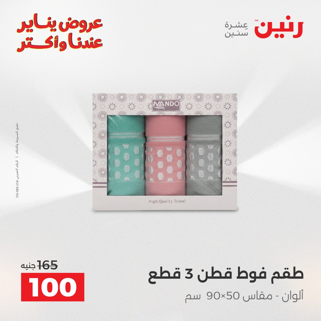 عروض رنين مصر الاثنين 12 يناير 2026 عروض المفروشات والمنسوجات