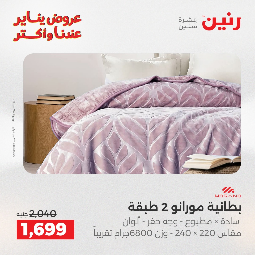 عروض رنين مصر الاثنين 12 يناير 2026 عروض المفروشات والمنسوجات
