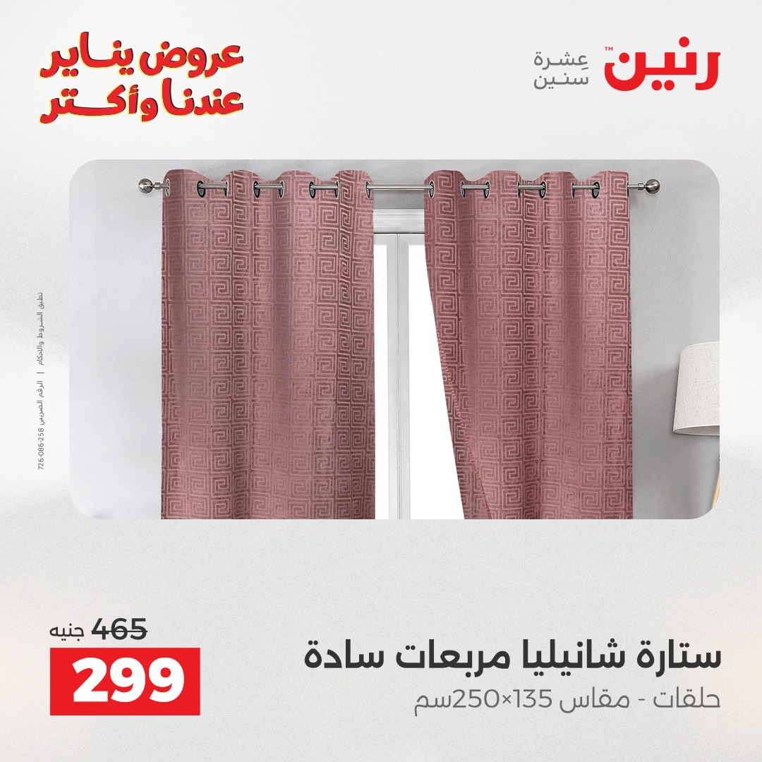 عروض رنين مصر الاثنين 12 يناير 2026 عروض المفروشات والمنسوجات