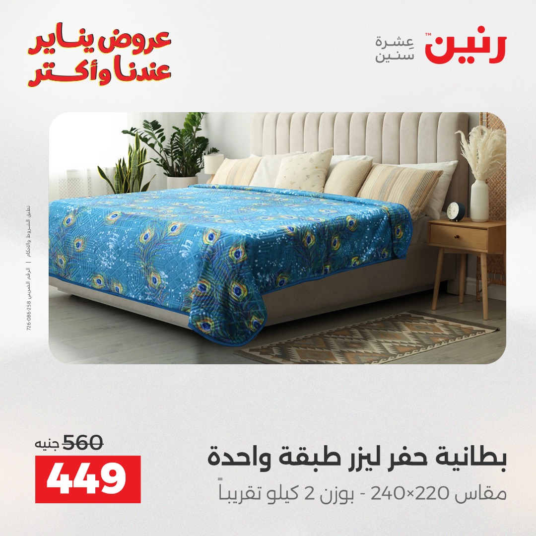 عروض رنين مصر الاثنين 12 يناير 2026 عروض المفروشات والمنسوجات